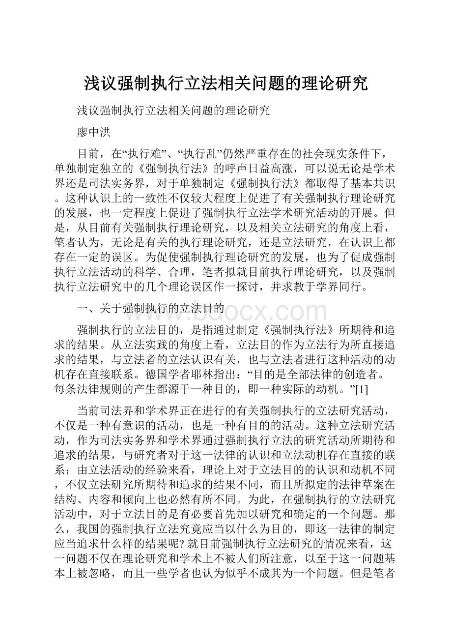 浅议强制执行立法相关问题的理论研究Word文档下载推荐.docx