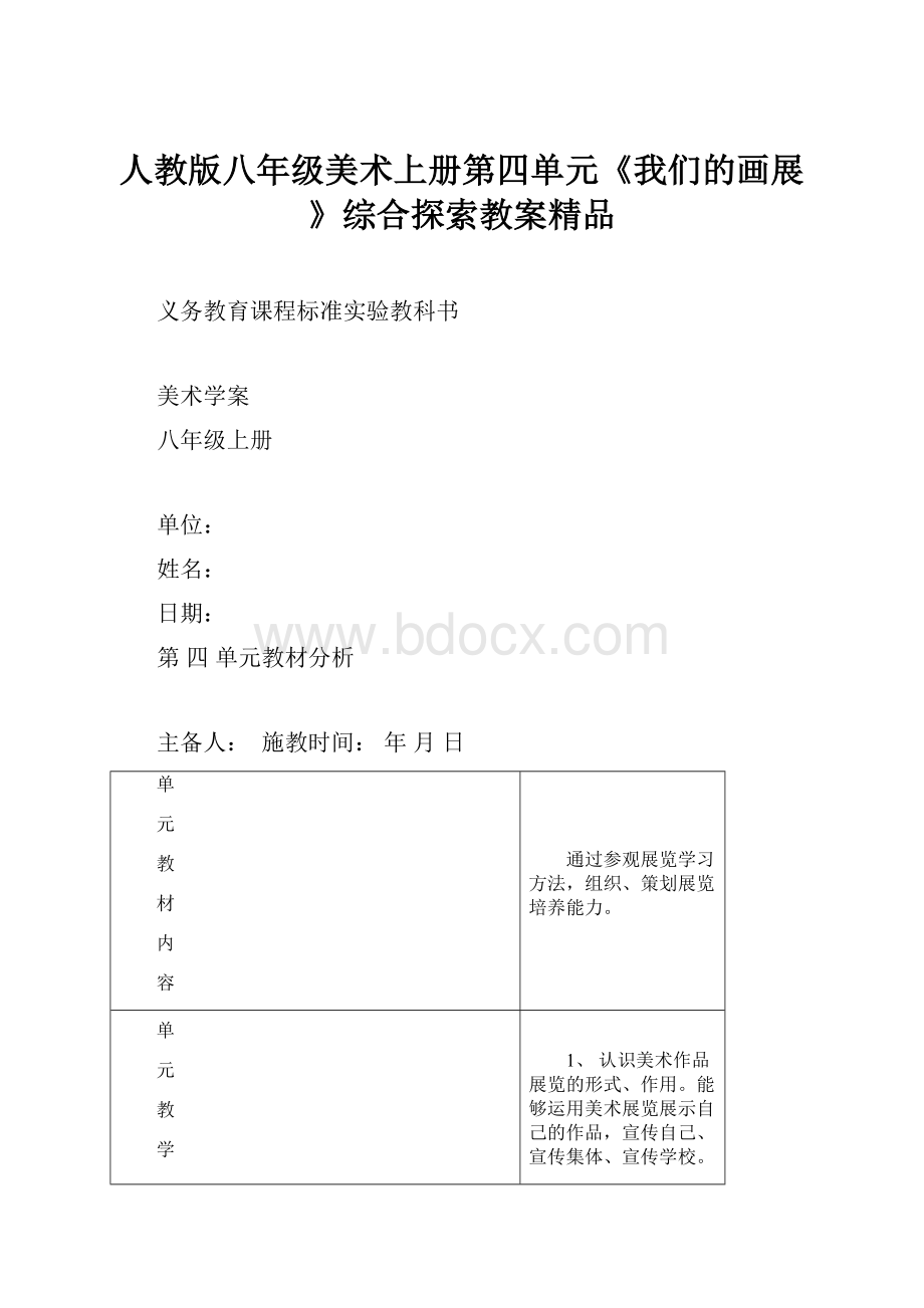 人教版八年级美术上册第四单元《我们的画展》综合探索教案精品.docx