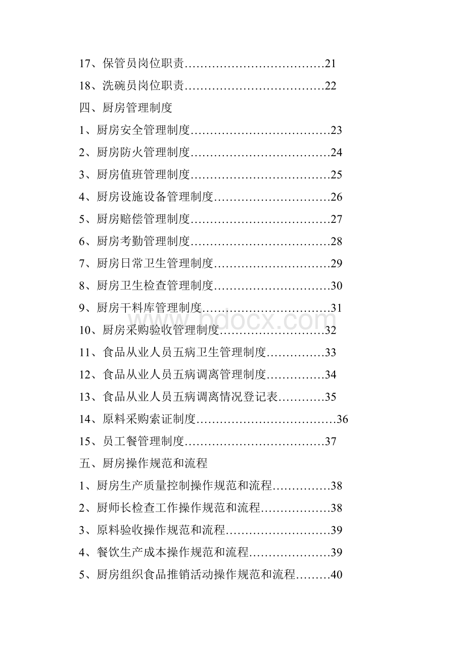 厨房部管理管理守则文档格式.docx_第2页