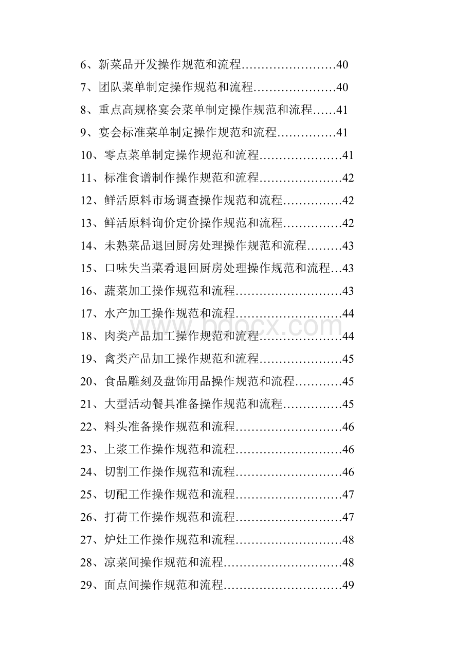 厨房部管理管理守则文档格式.docx_第3页