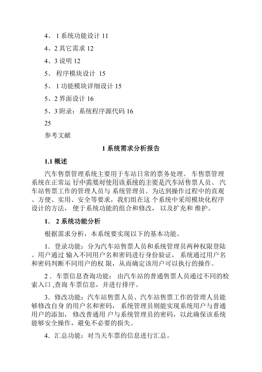 车站售票管理系统数据库课程设计报告Word文档格式.docx_第2页