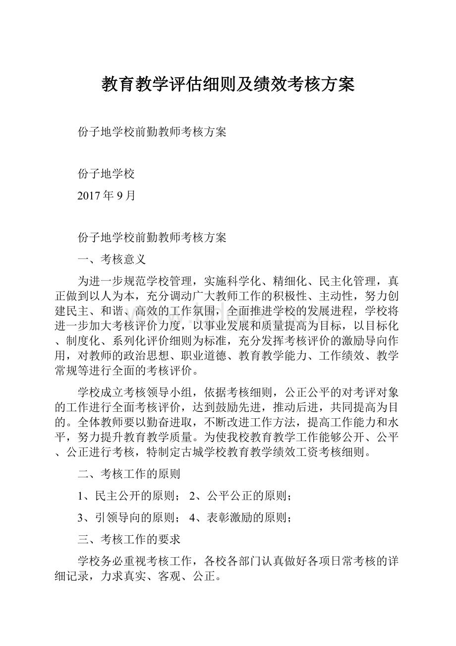 教育教学评估细则及绩效考核方案Word文件下载.docx