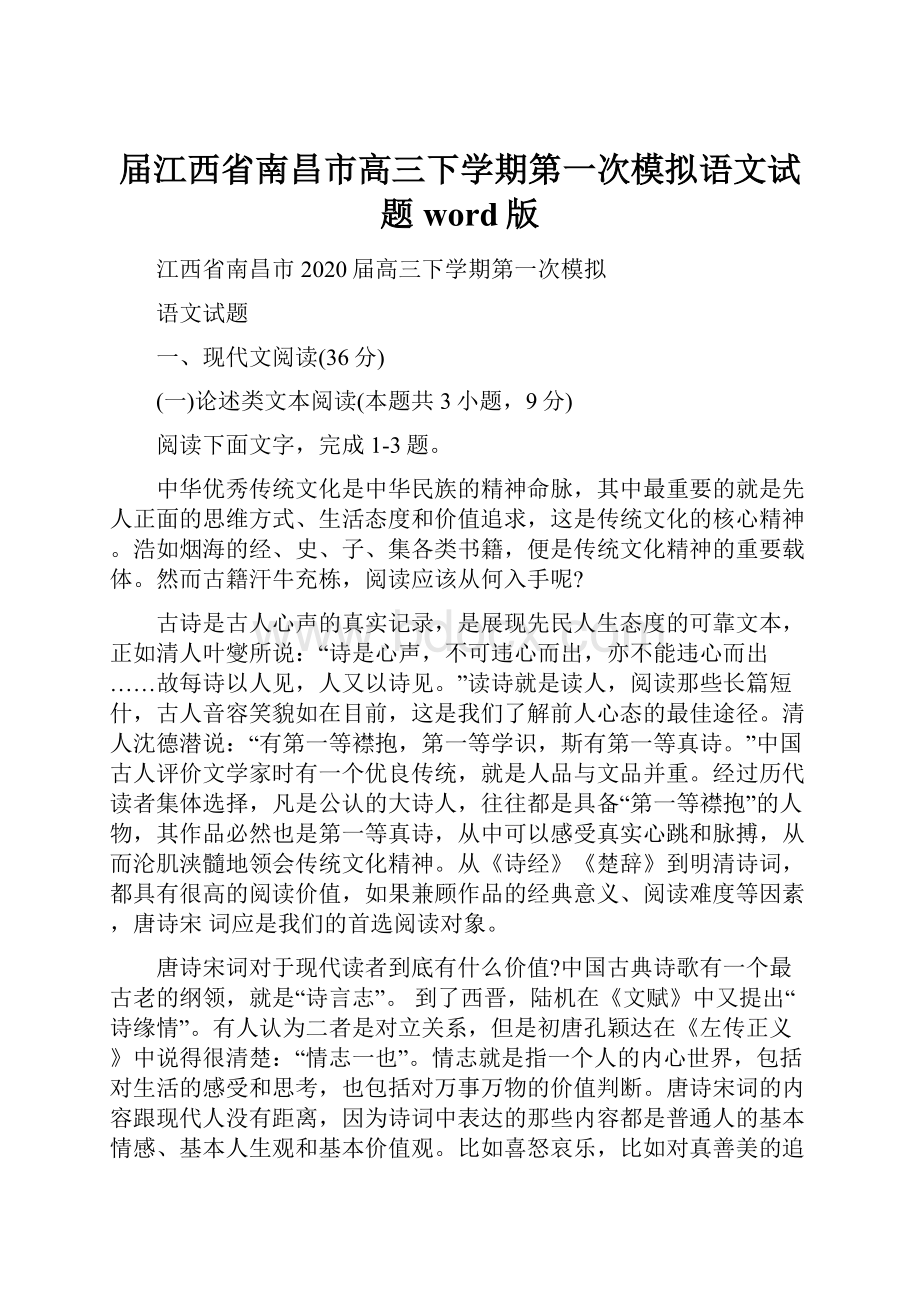 届江西省南昌市高三下学期第一次模拟语文试题 word版Word文件下载.docx