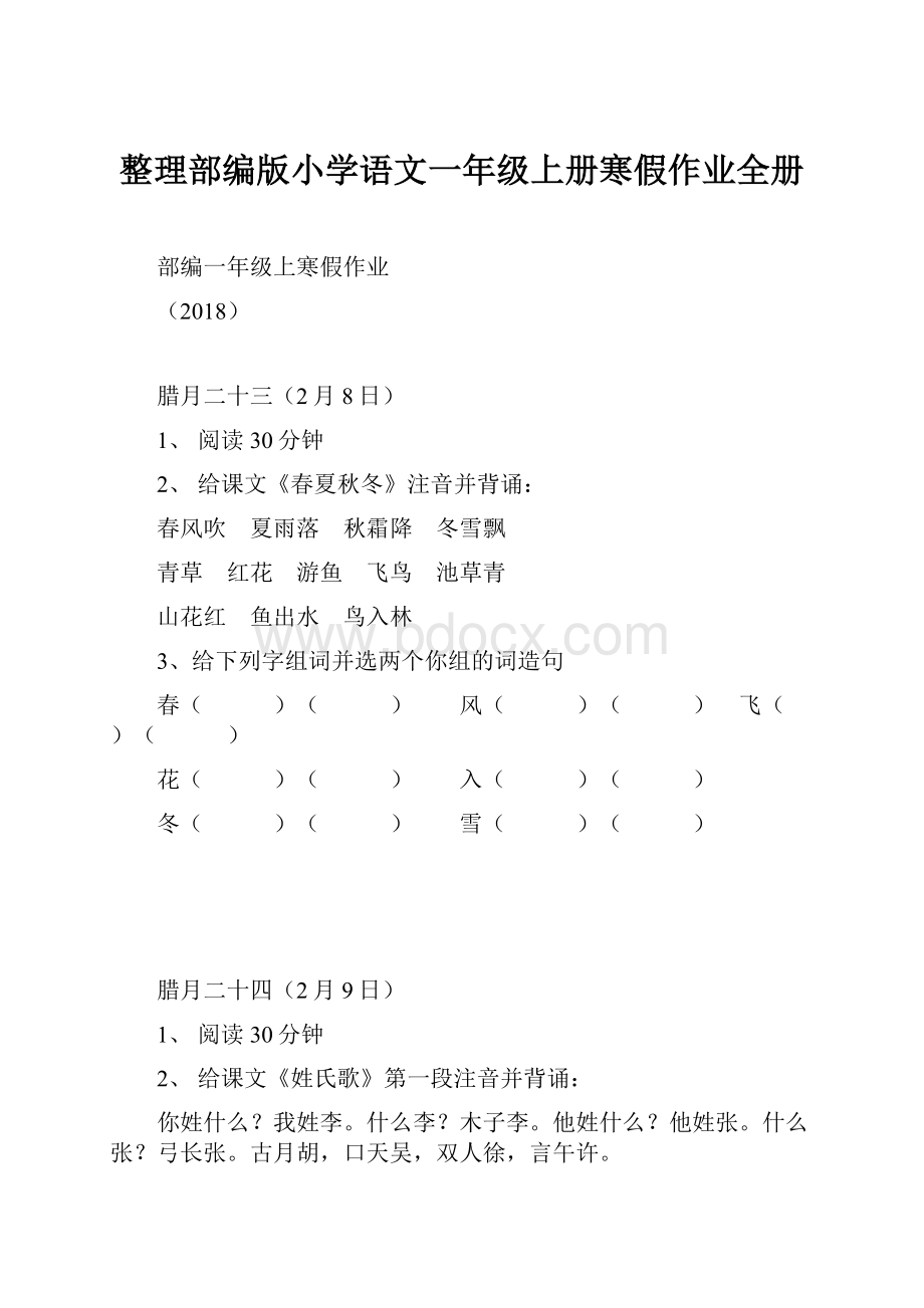 整理部编版小学语文一年级上册寒假作业全册.docx