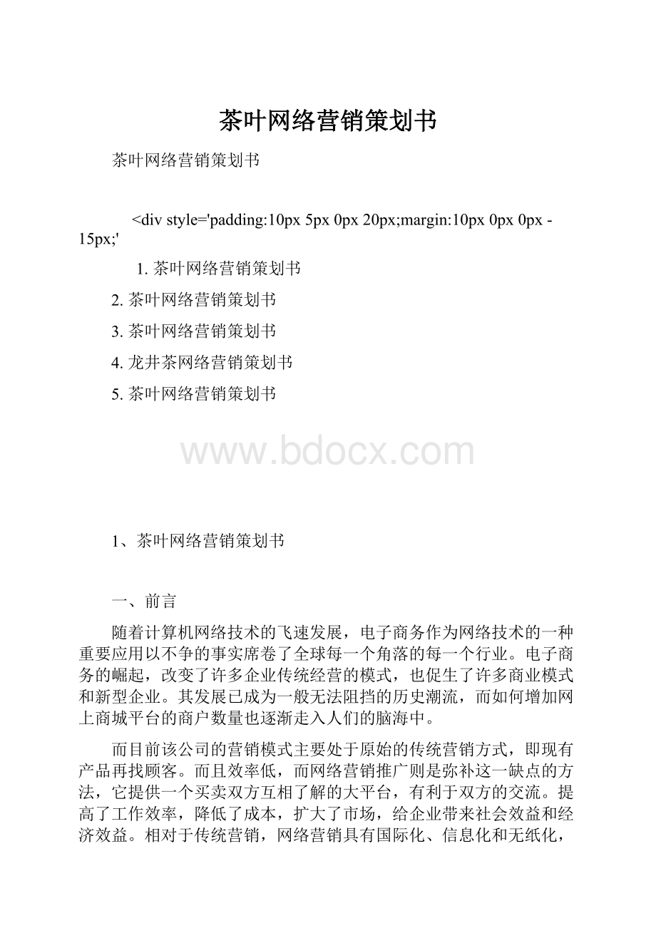 茶叶网络营销策划书.docx_第1页