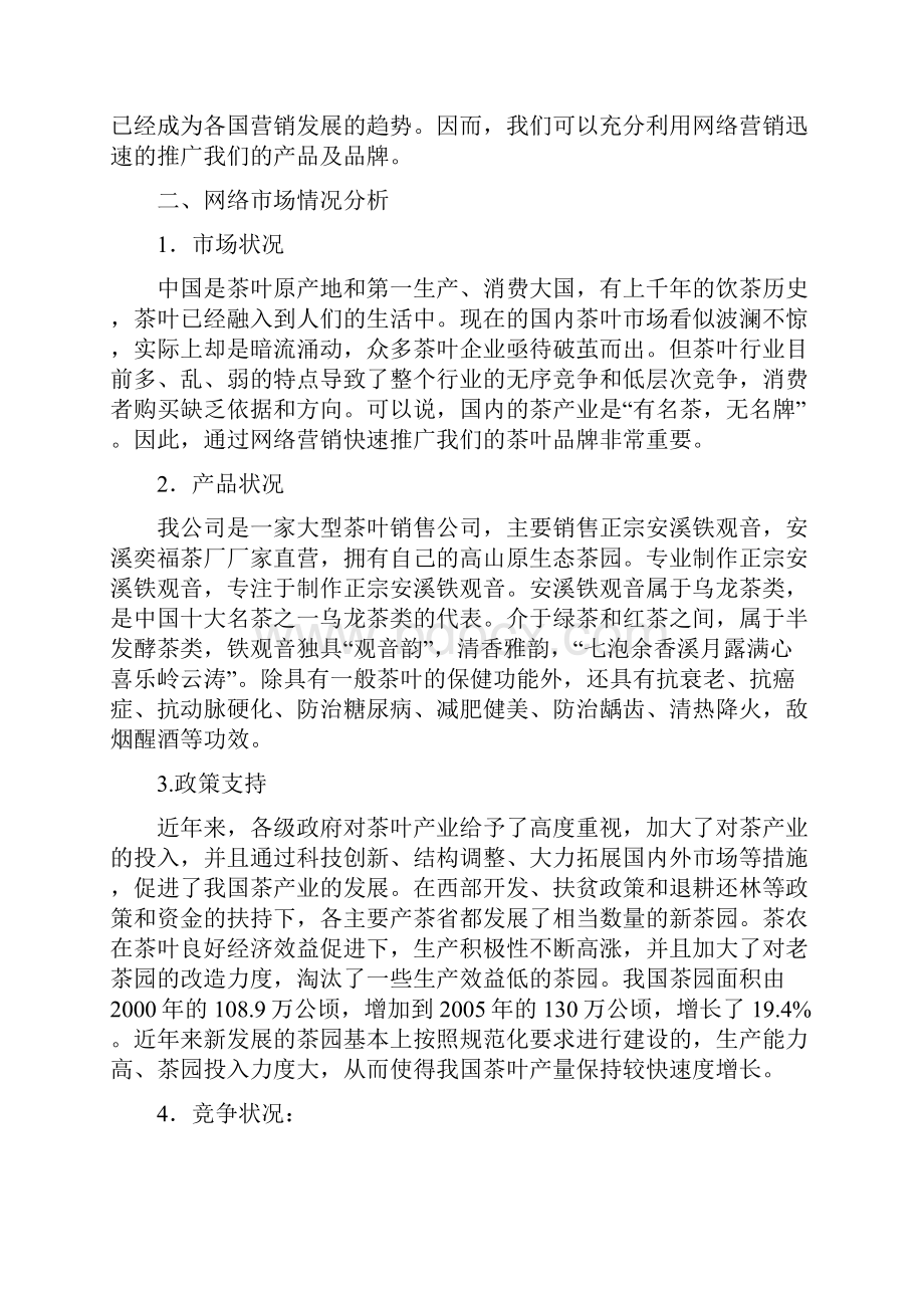 茶叶网络营销策划书.docx_第2页