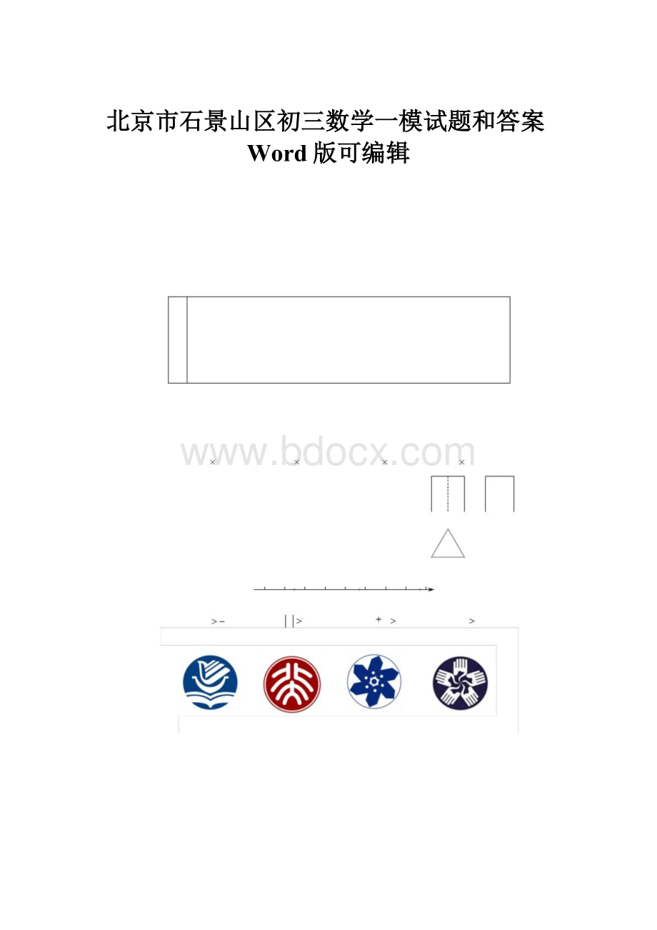 北京市石景山区初三数学一模试题和答案Word版可编辑.docx_第1页