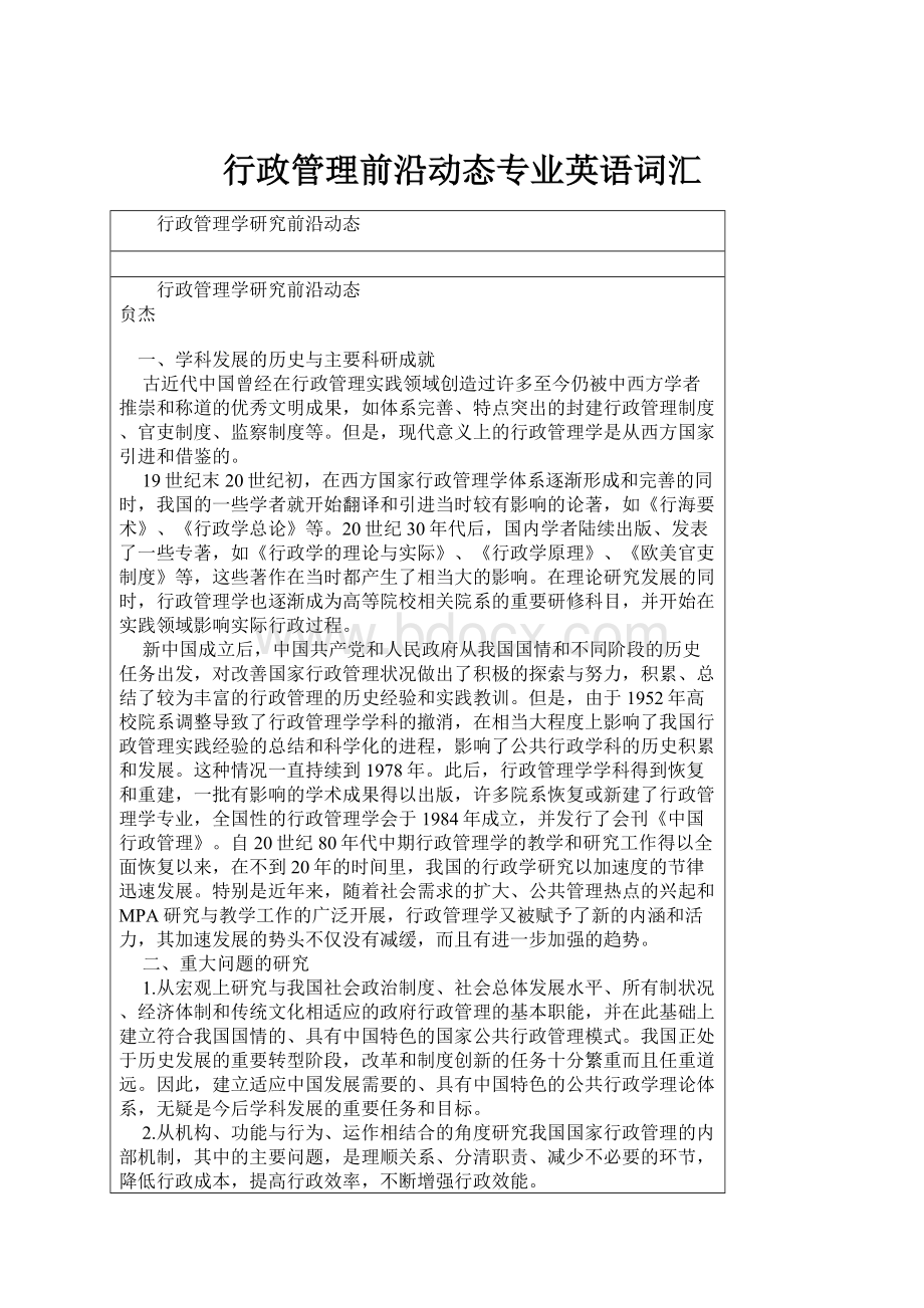 行政管理前沿动态专业英语词汇Word格式.docx