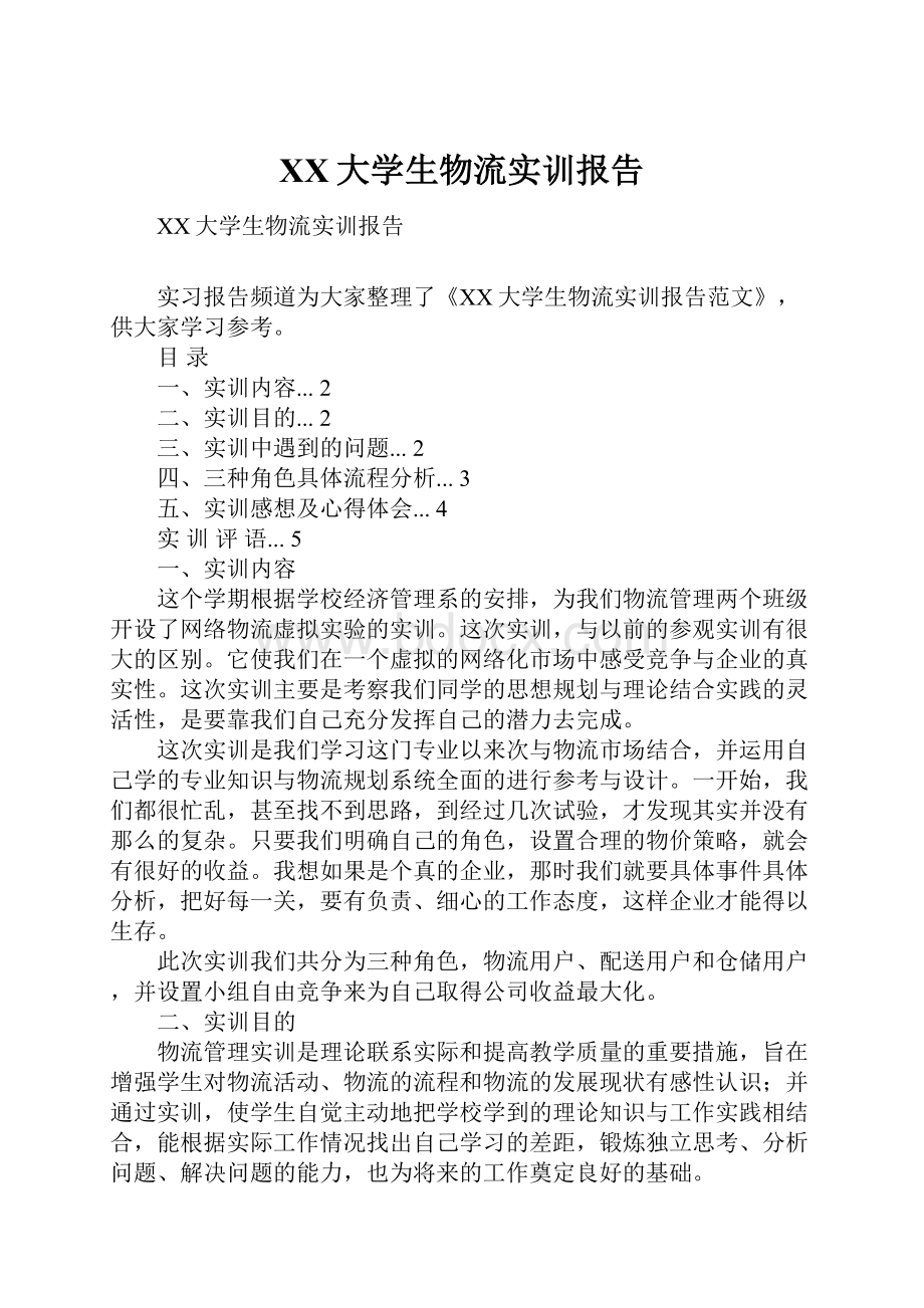 XX大学生物流实训报告.docx