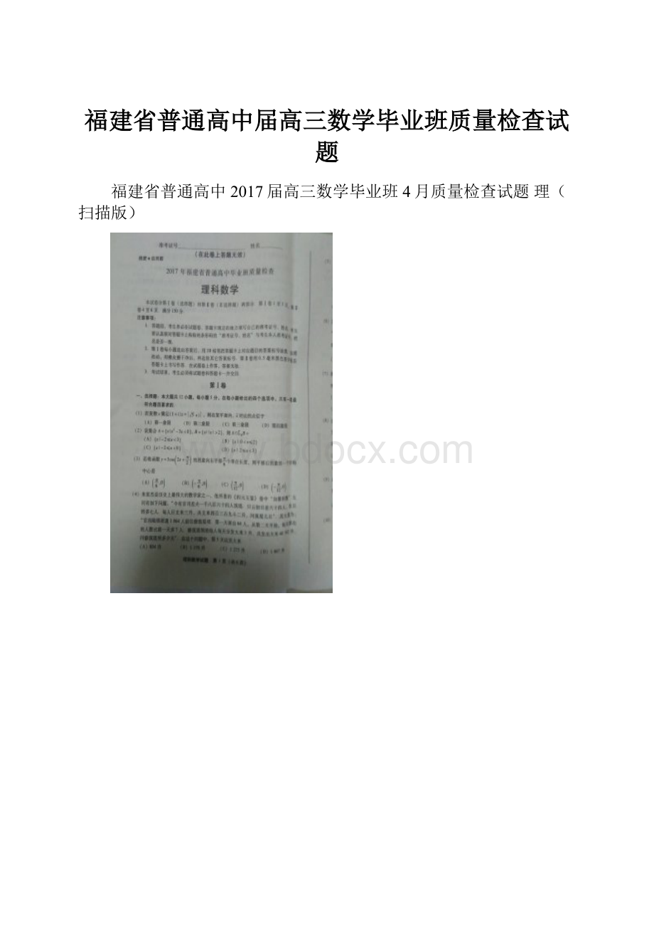 福建省普通高中届高三数学毕业班质量检查试题.docx