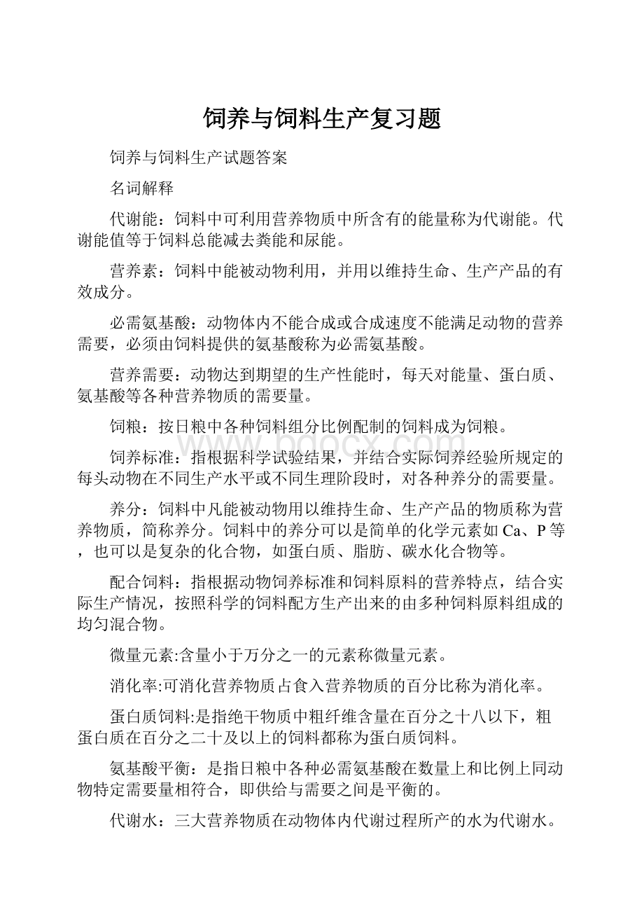 饲养与饲料生产复习题.docx