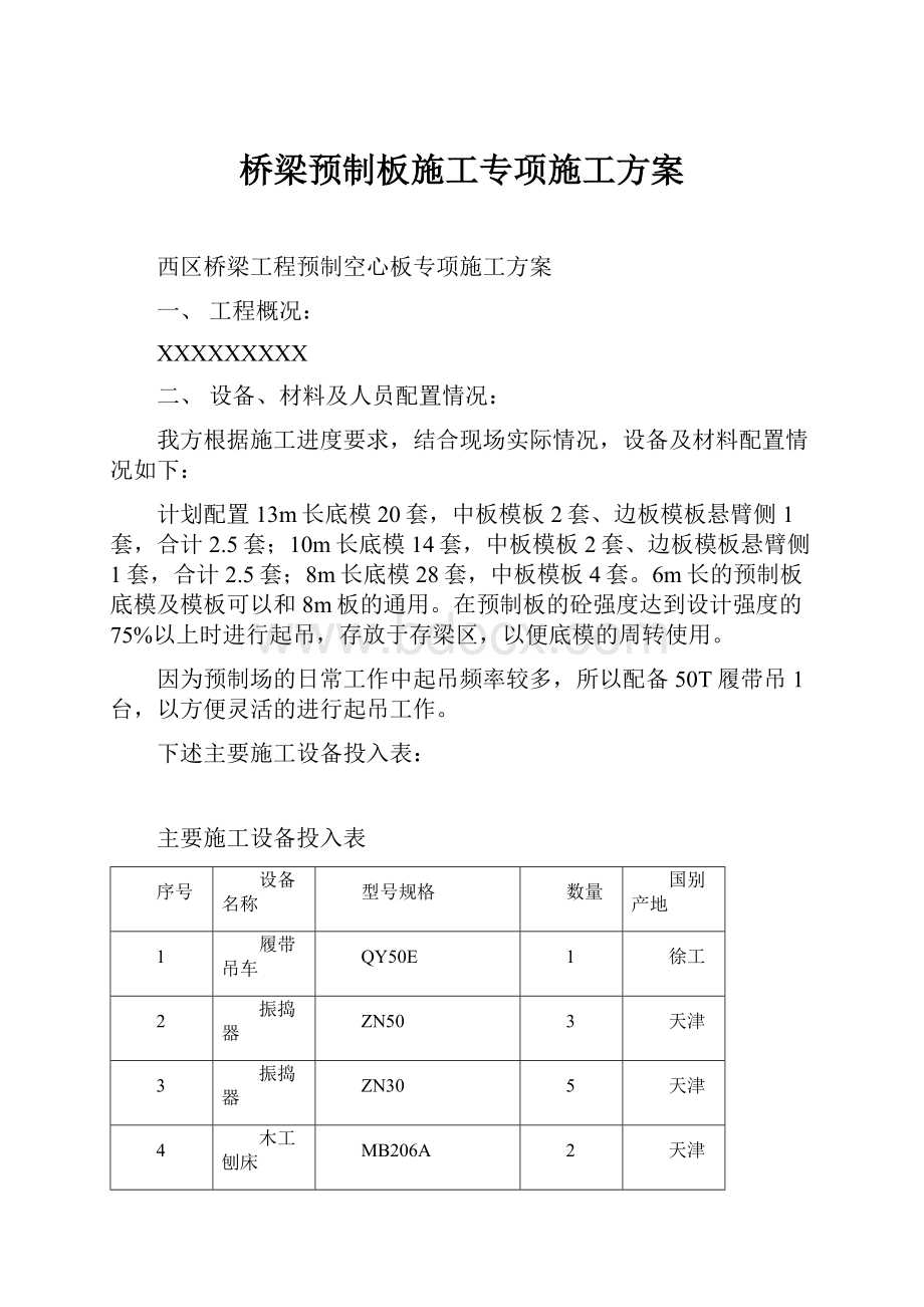 桥梁预制板施工专项施工方案Word文档格式.docx