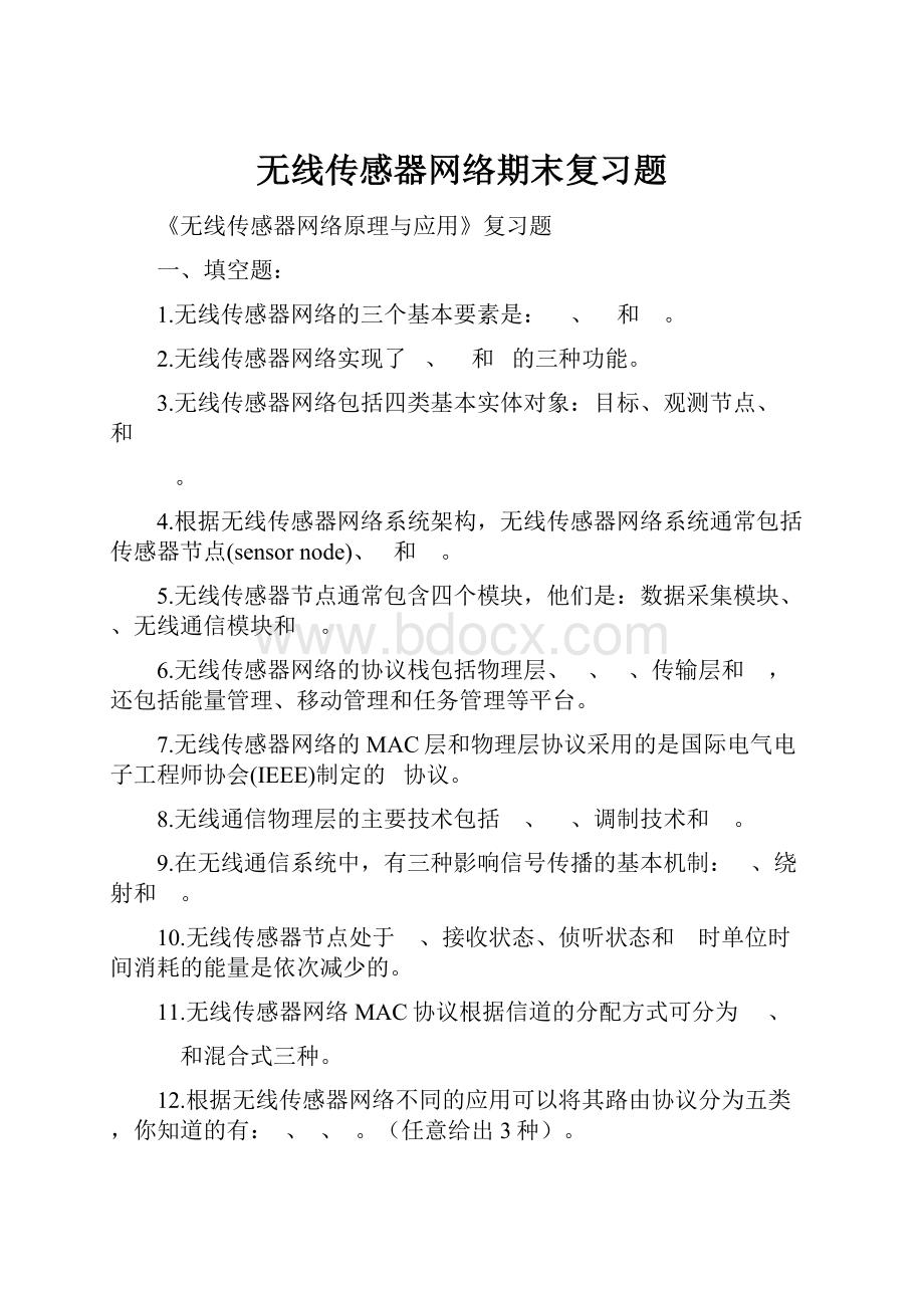 无线传感器网络期末复习题Word文档格式.docx