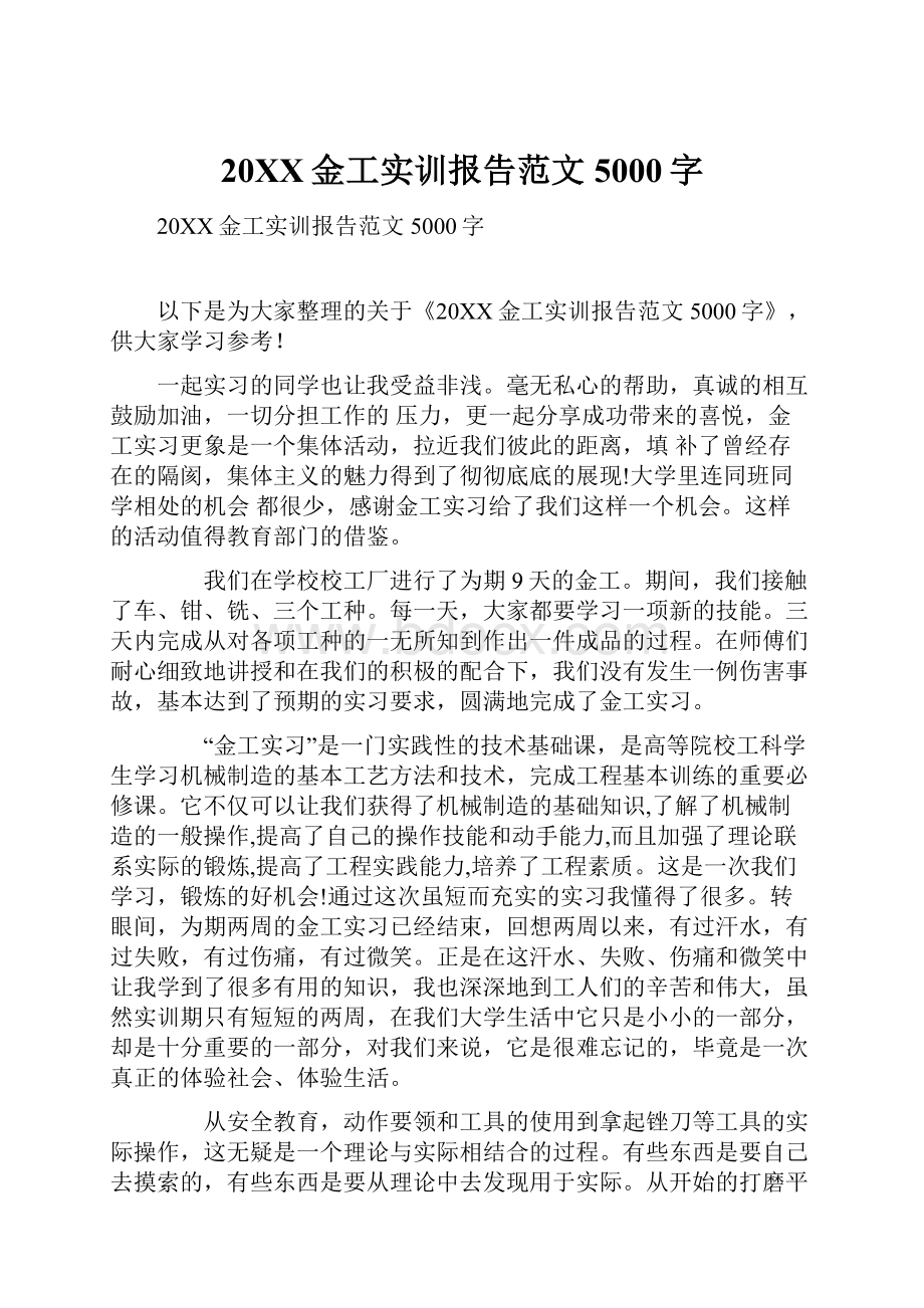 20XX金工实训报告范文5000字.docx_第1页