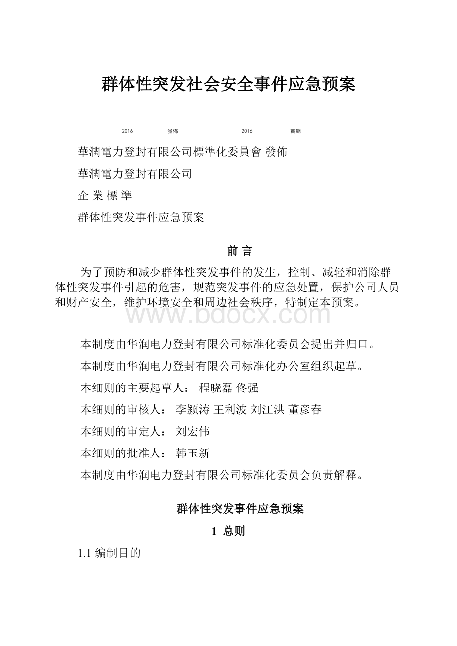 群体性突发社会安全事件应急预案Word下载.docx