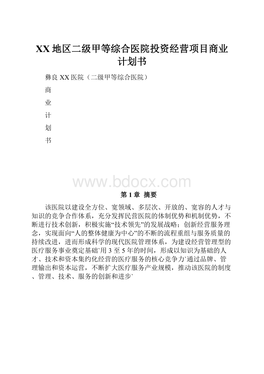 XX地区二级甲等综合医院投资经营项目商业计划书.docx