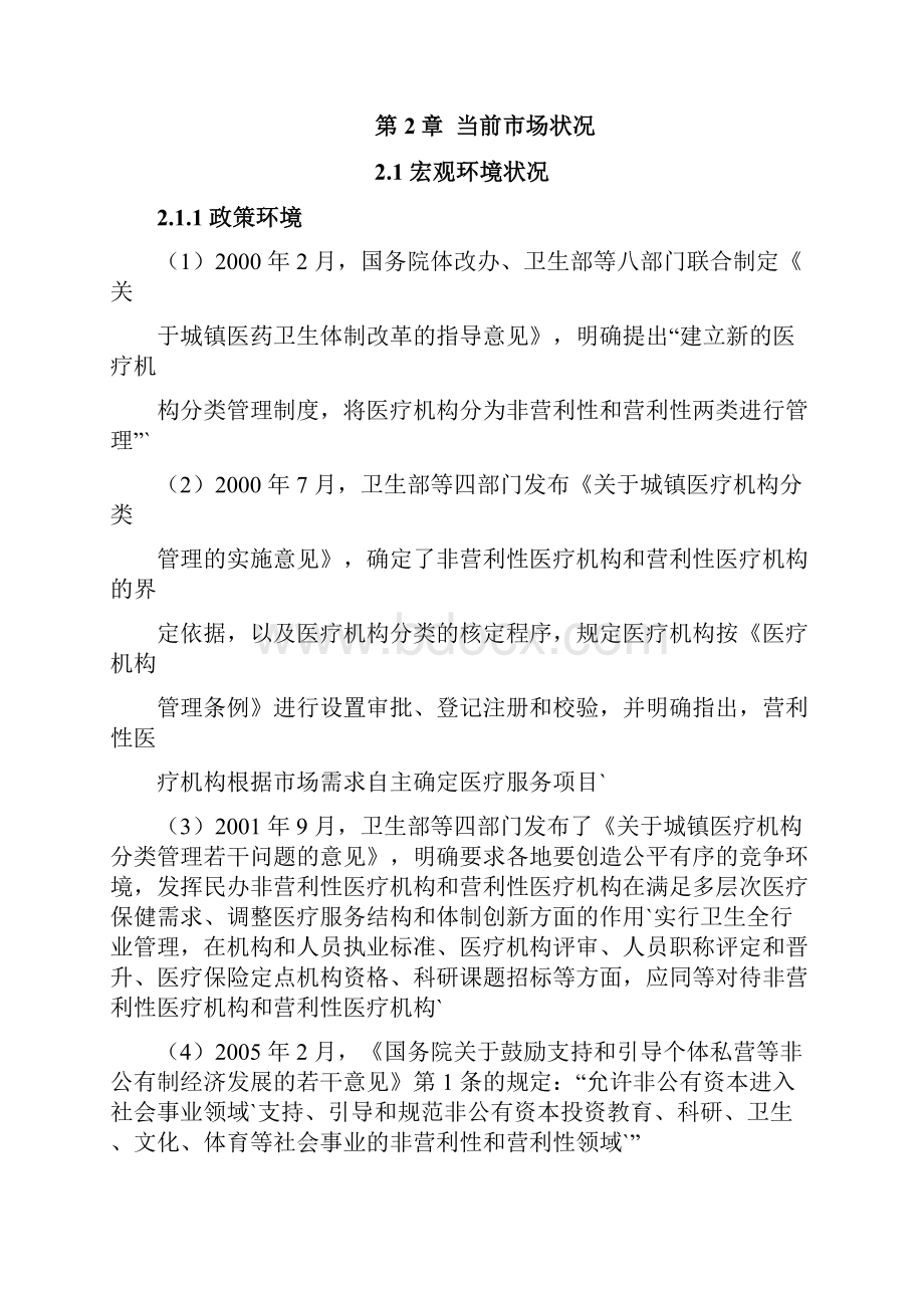 XX地区二级甲等综合医院投资经营项目商业计划书.docx_第2页