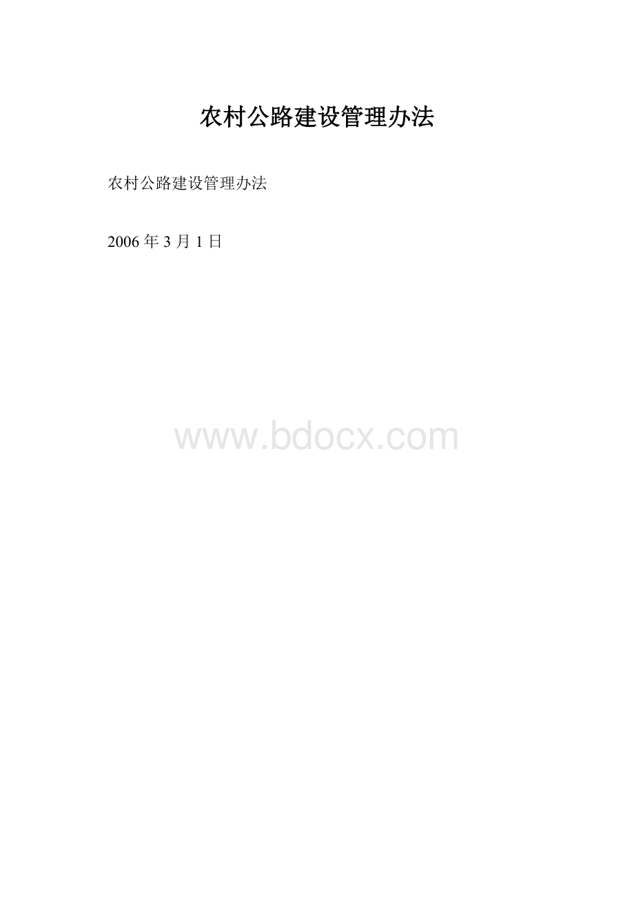 农村公路建设管理办法.docx