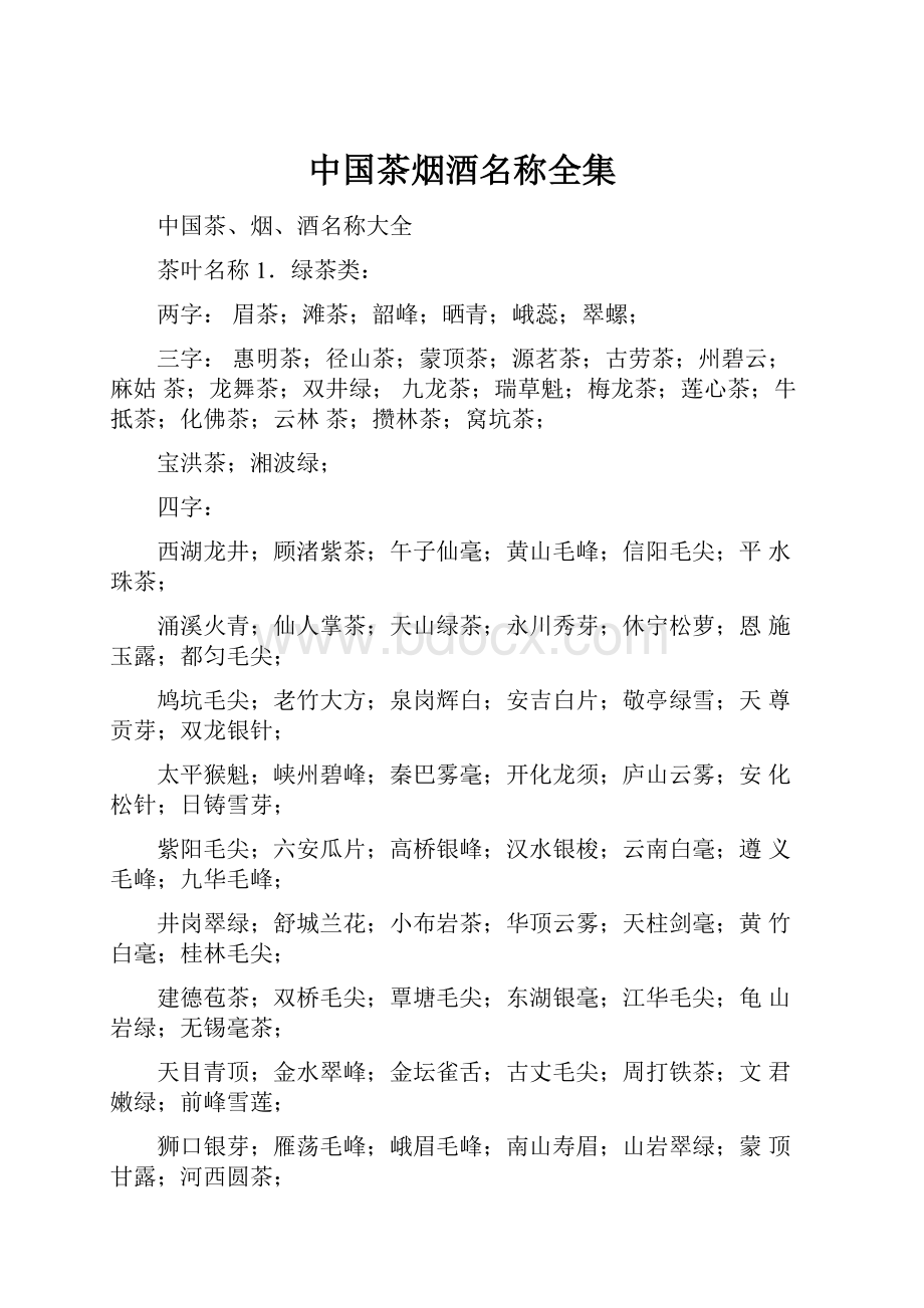 中国茶烟酒名称全集Word文档格式.docx