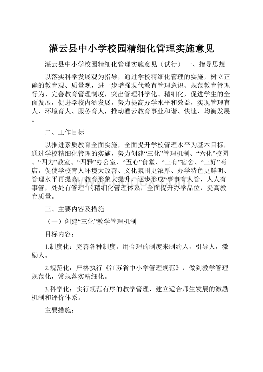 灌云县中小学校园精细化管理实施意见Word文档格式.docx