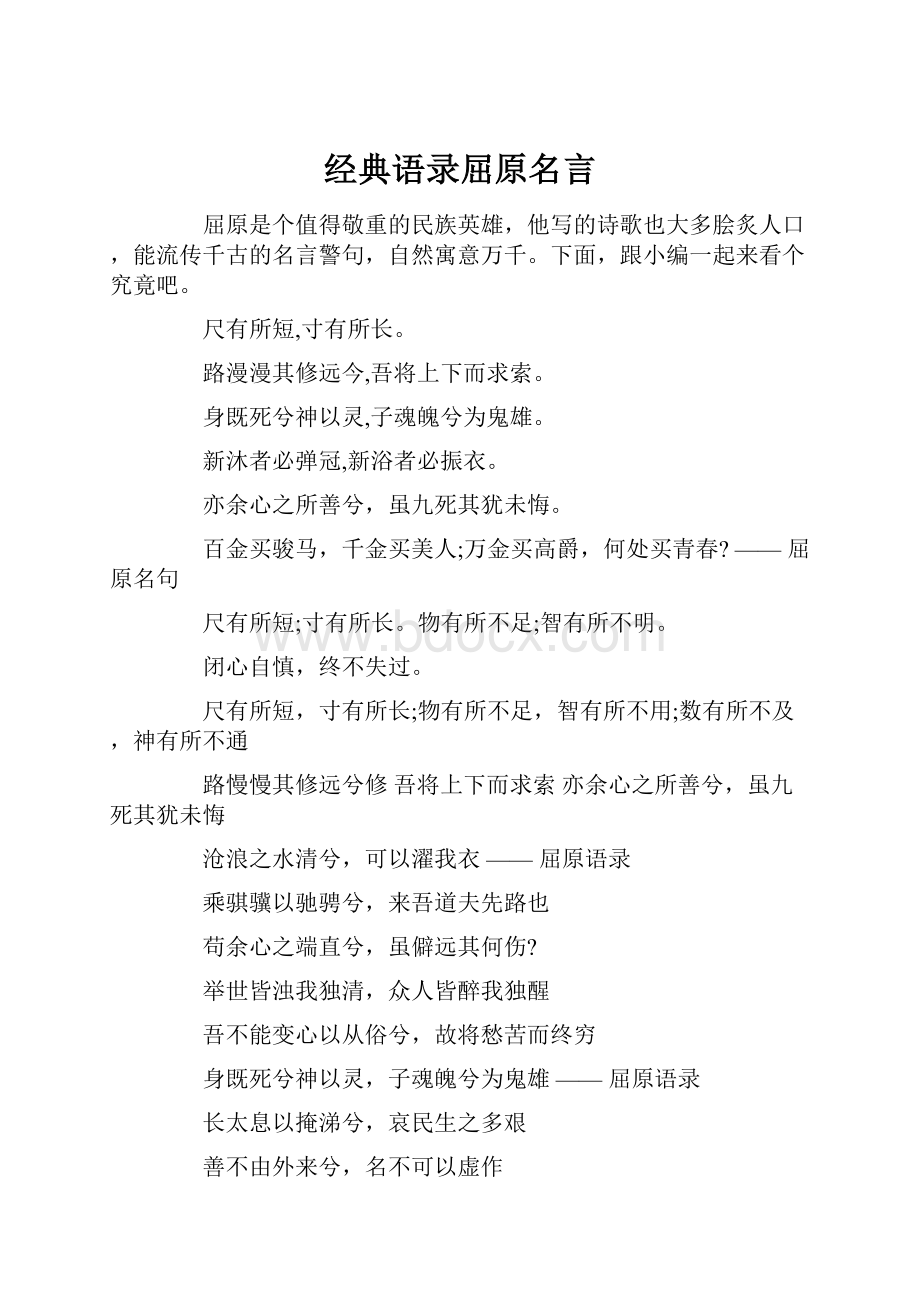 经典语录屈原名言Word文档下载推荐.docx