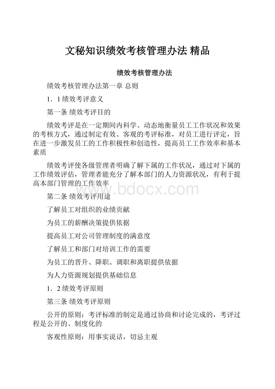 文秘知识绩效考核管理办法 精品.docx