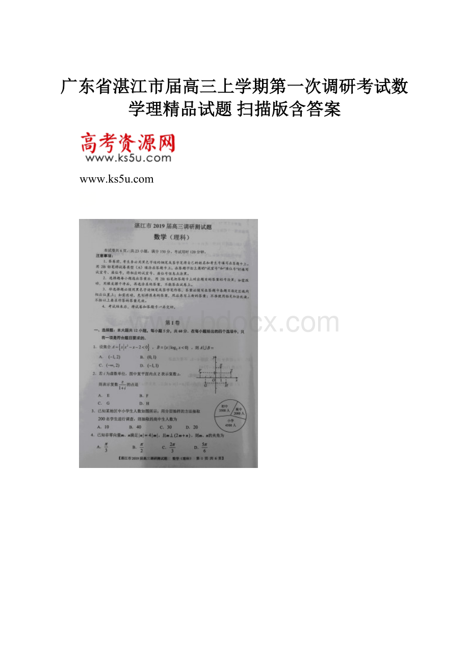 广东省湛江市届高三上学期第一次调研考试数学理精品试题 扫描版含答案Word下载.docx_第1页