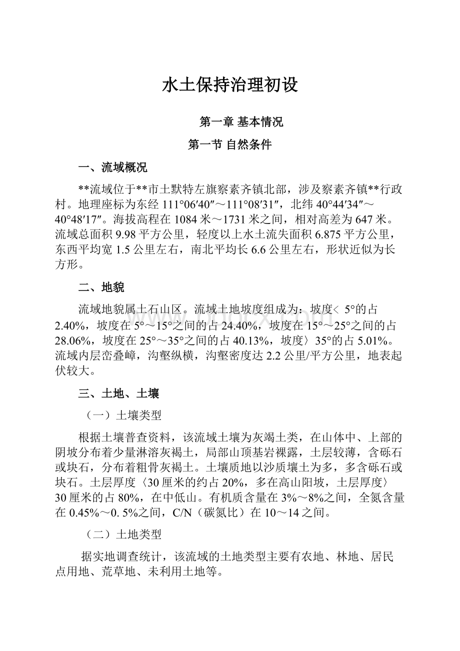 水土保持治理初设Word文档格式.docx_第1页