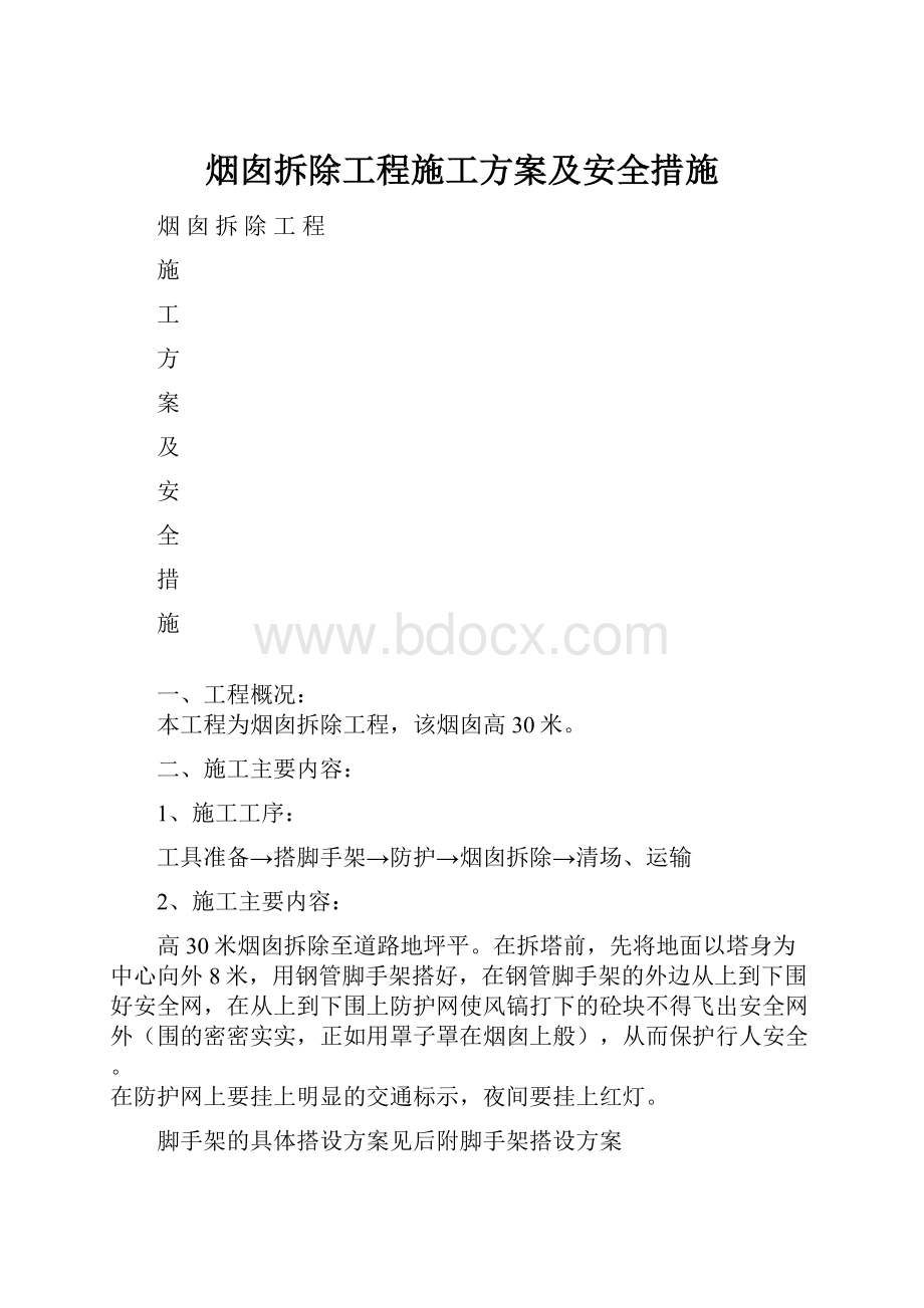 烟囱拆除工程施工方案及安全措施.docx_第1页