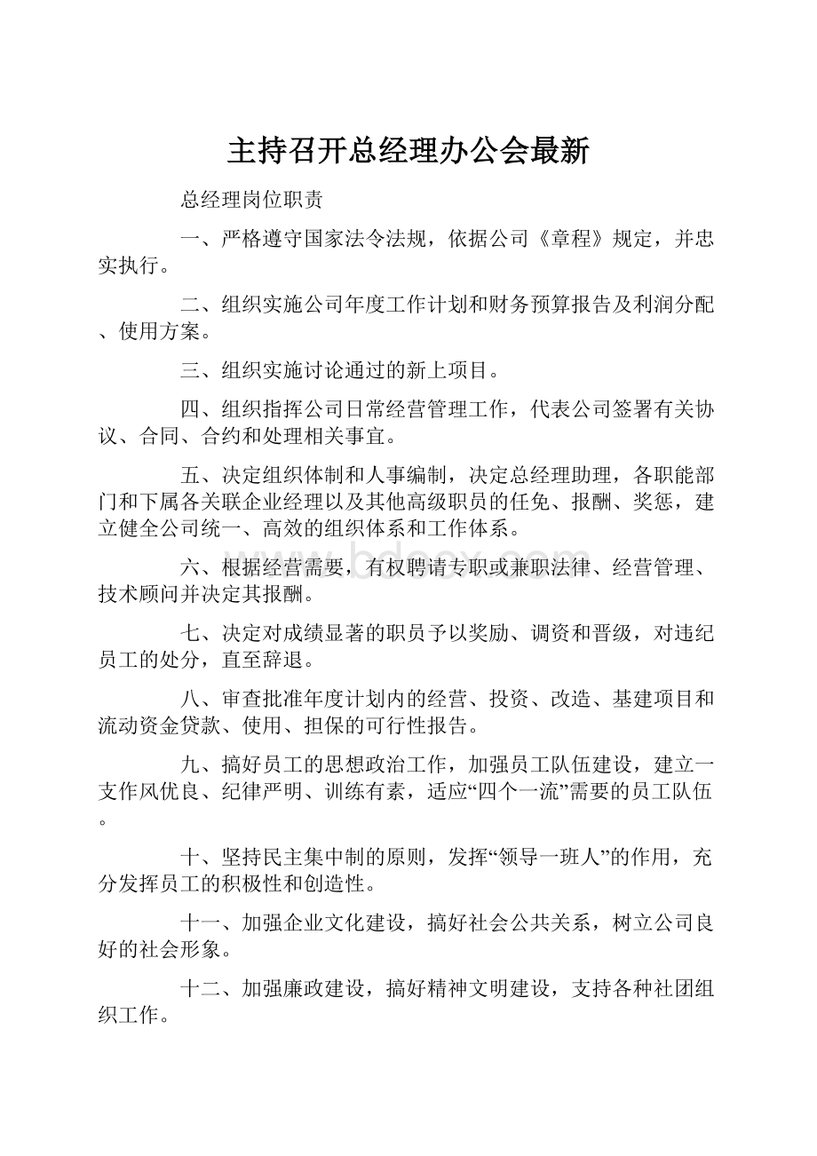 主持召开总经理办公会最新.docx