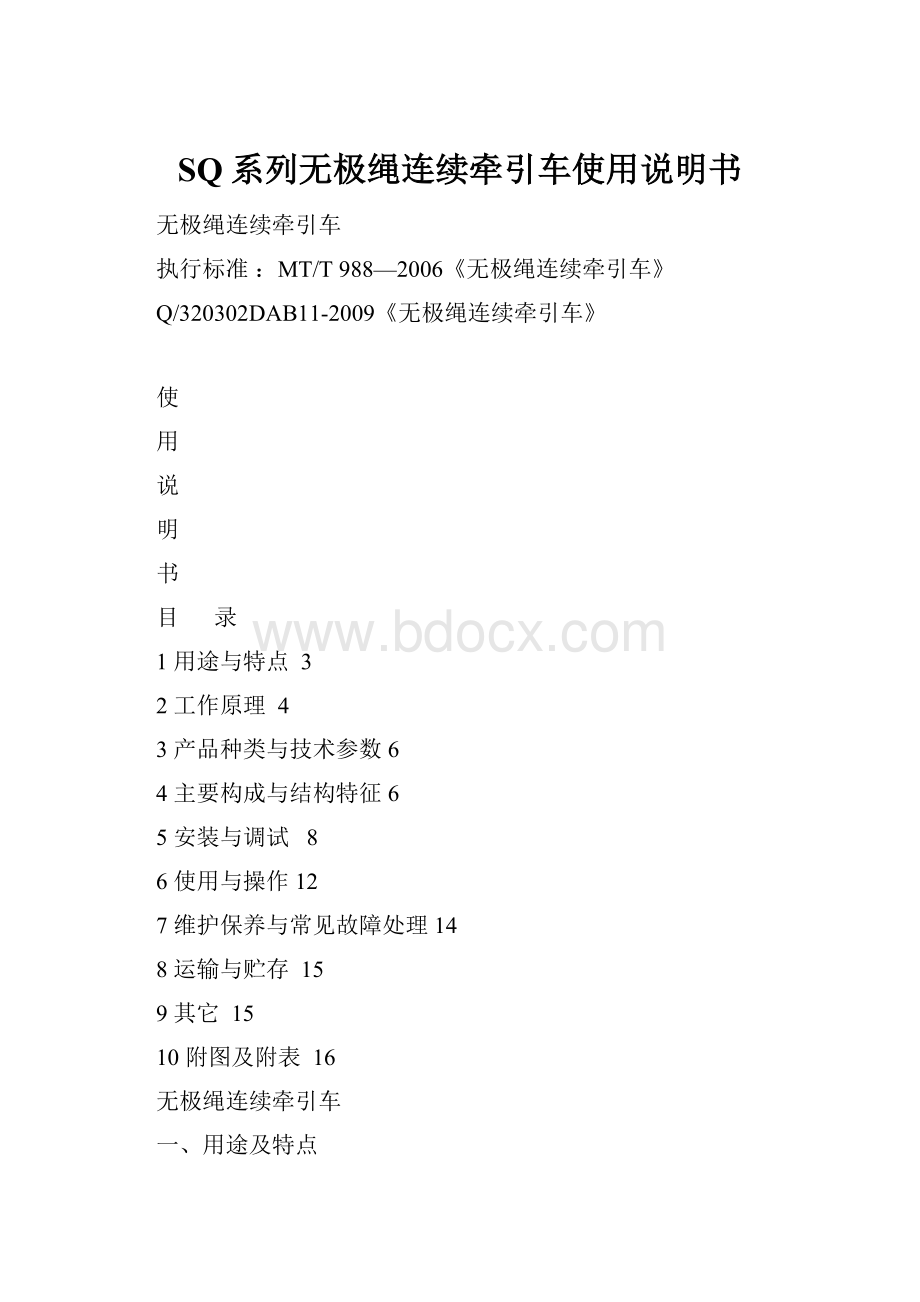 SQ系列无极绳连续牵引车使用说明书.docx_第1页