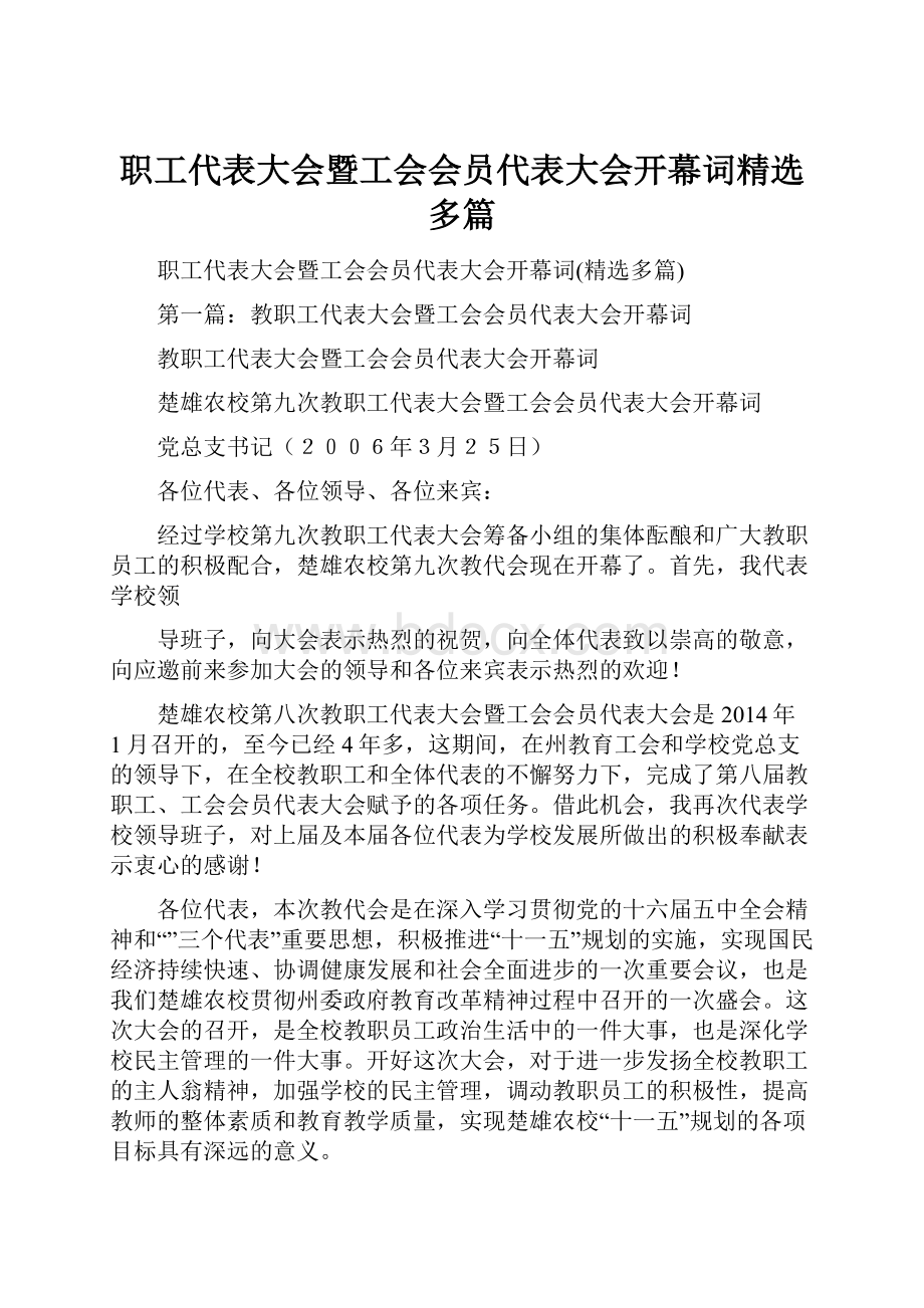 职工代表大会暨工会会员代表大会开幕词精选多篇.docx_第1页