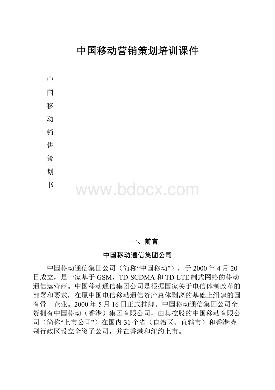 中国移动营销策划培训课件Word文件下载.docx