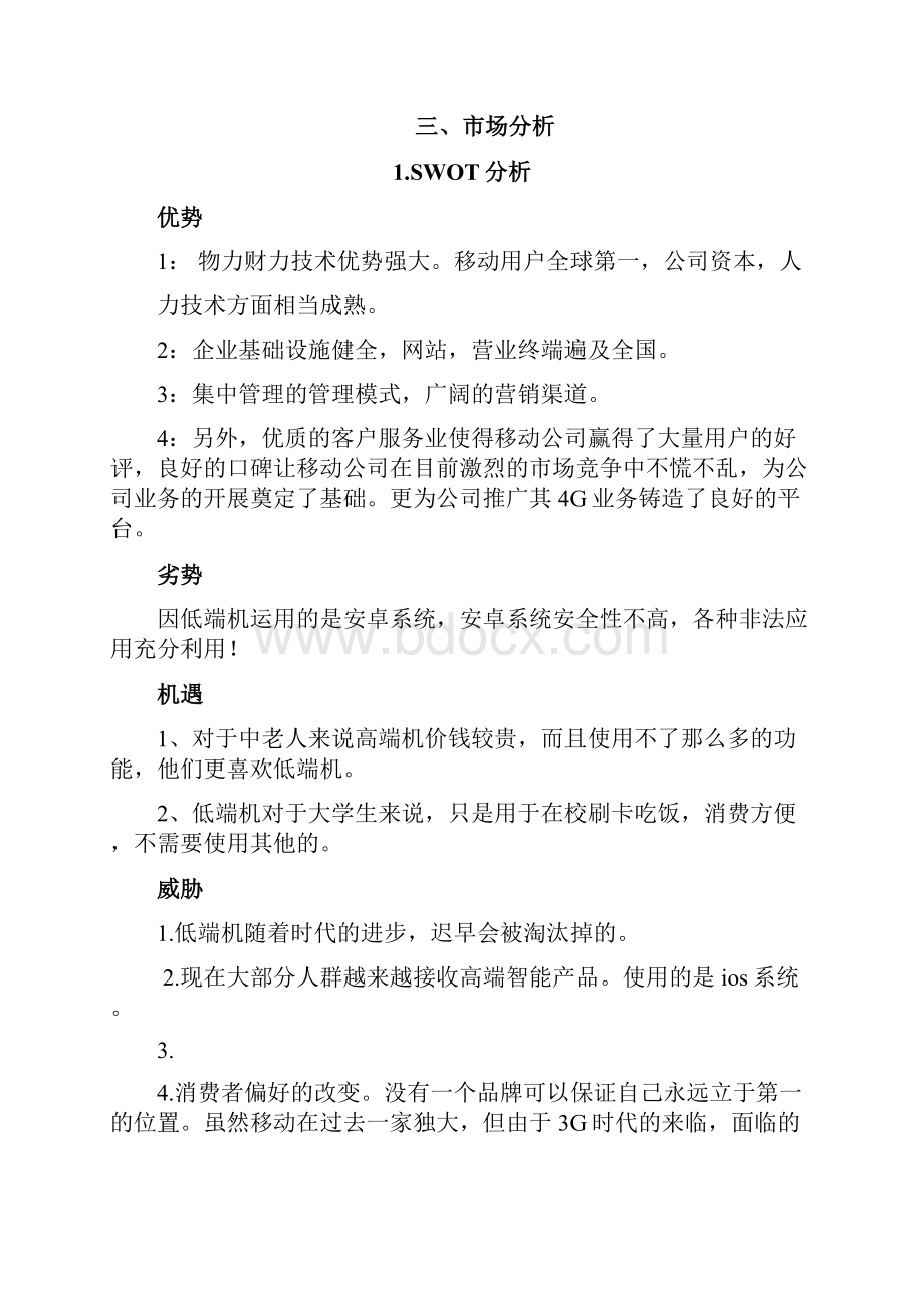 中国移动营销策划培训课件.docx_第3页