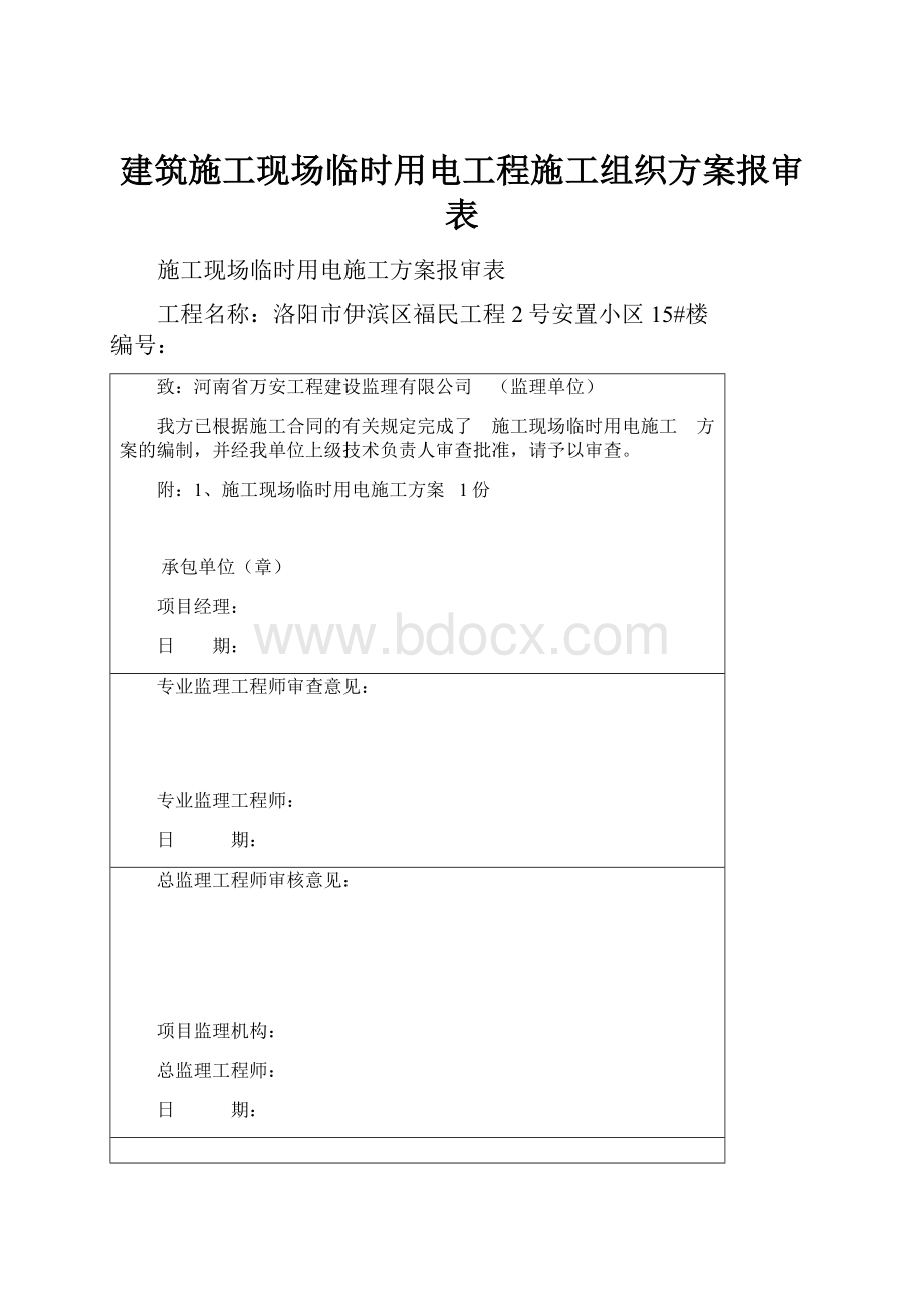 建筑施工现场临时用电工程施工组织方案报审表.docx_第1页