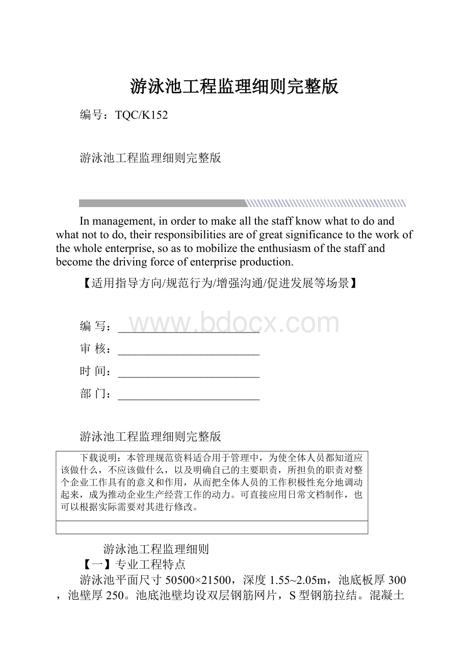 游泳池工程监理细则完整版Word格式.docx_第1页