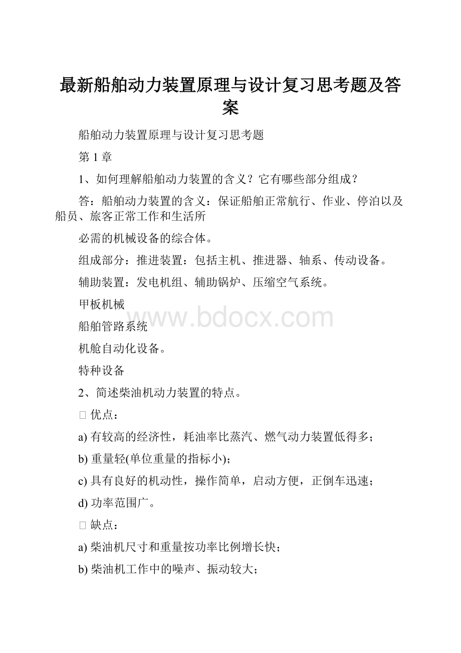 最新船舶动力装置原理与设计复习思考题及答案.docx_第1页