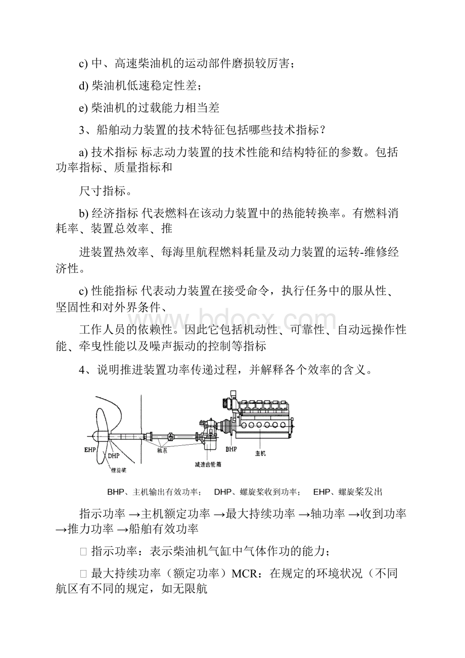 最新船舶动力装置原理与设计复习思考题及答案.docx_第2页