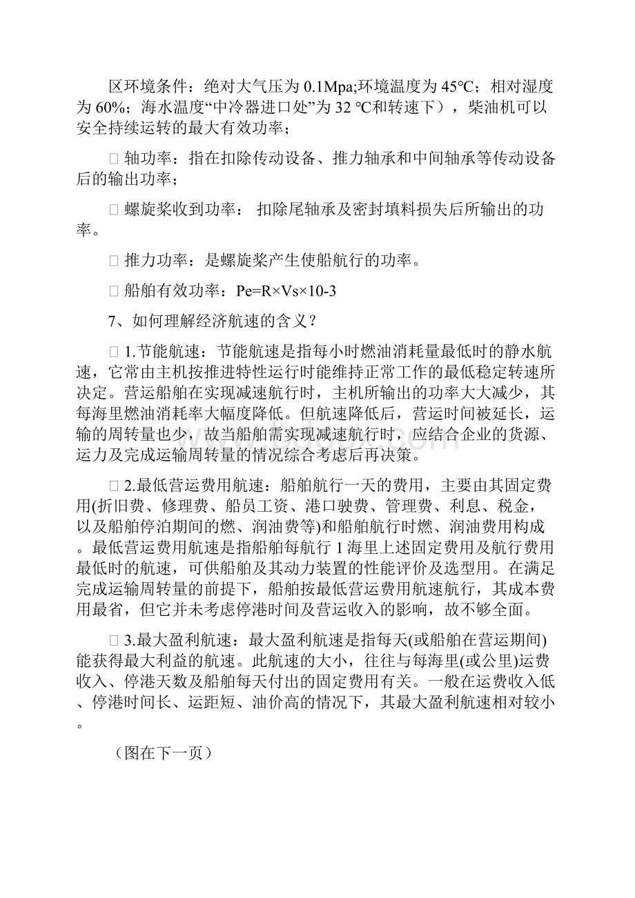 最新船舶动力装置原理与设计复习思考题及答案.docx_第3页