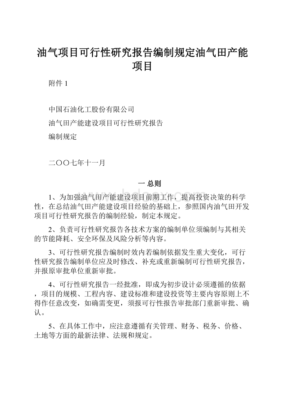 油气项目可行性研究报告编制规定油气田产能项目Word文件下载.docx