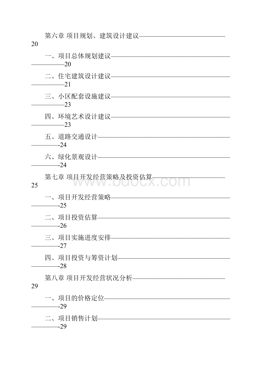 XX地区高档住宅小区地产投资开发建设项目的可行性与开发经营策划方案.docx_第3页