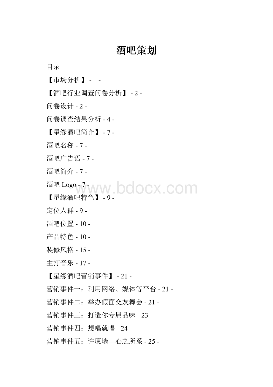 酒吧策划.docx_第1页
