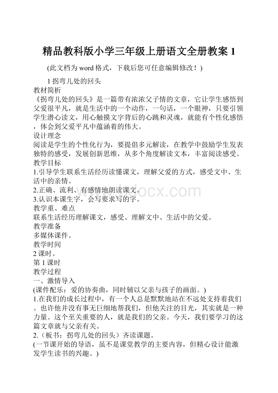 精品教科版小学三年级上册语文全册教案1.docx