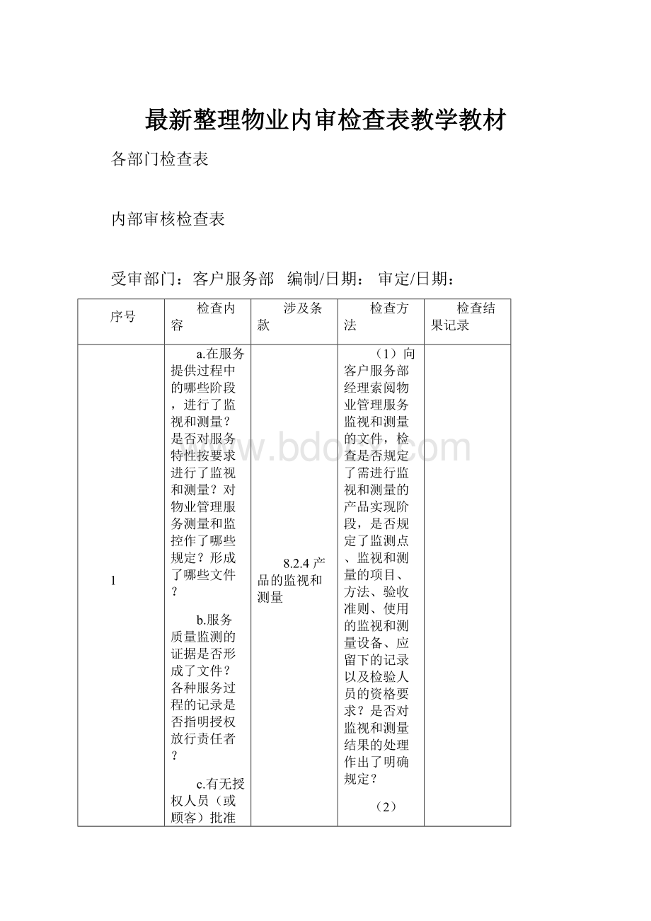 最新整理物业内审检查表教学教材.docx