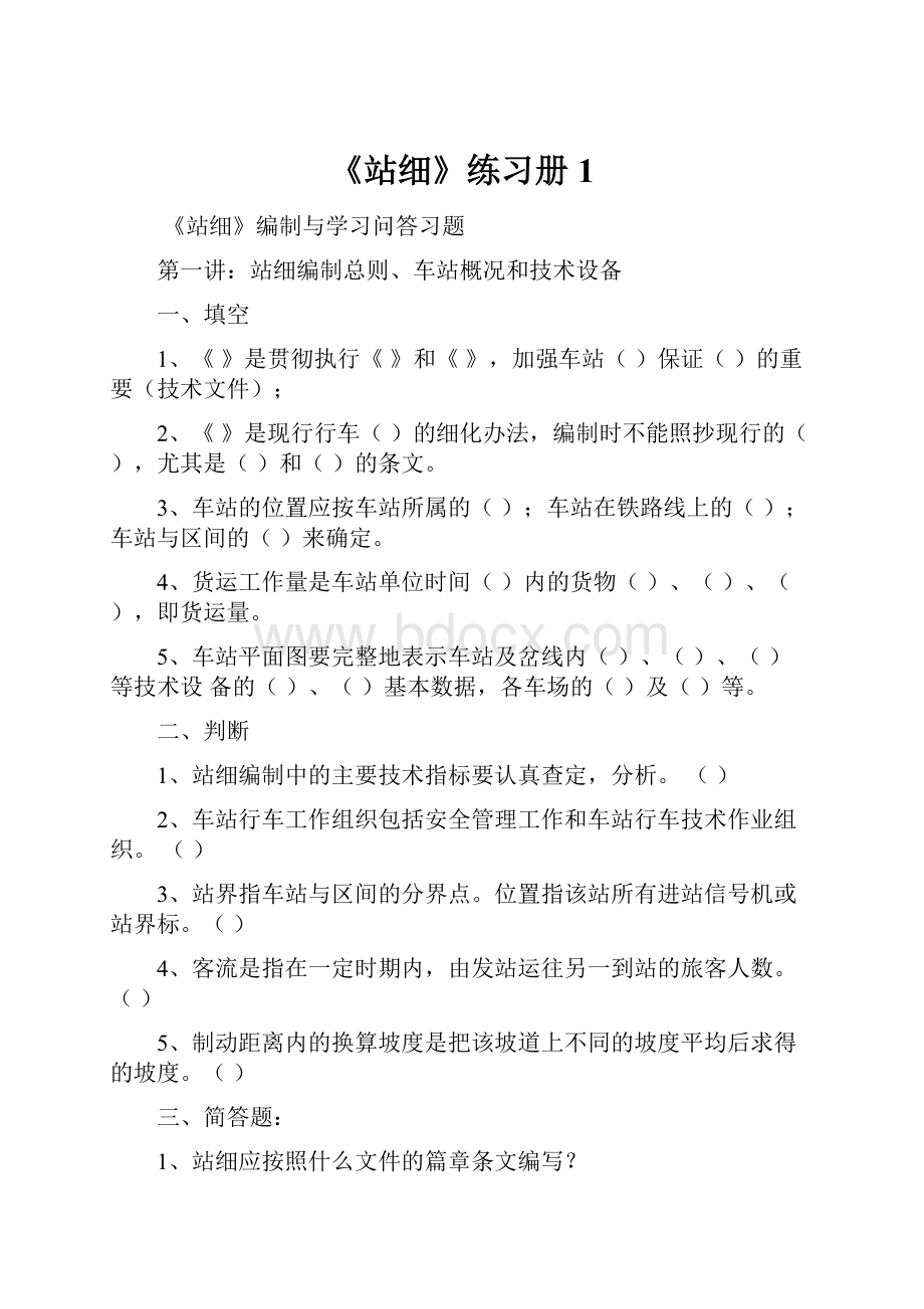 《站细》练习册1Word格式文档下载.docx