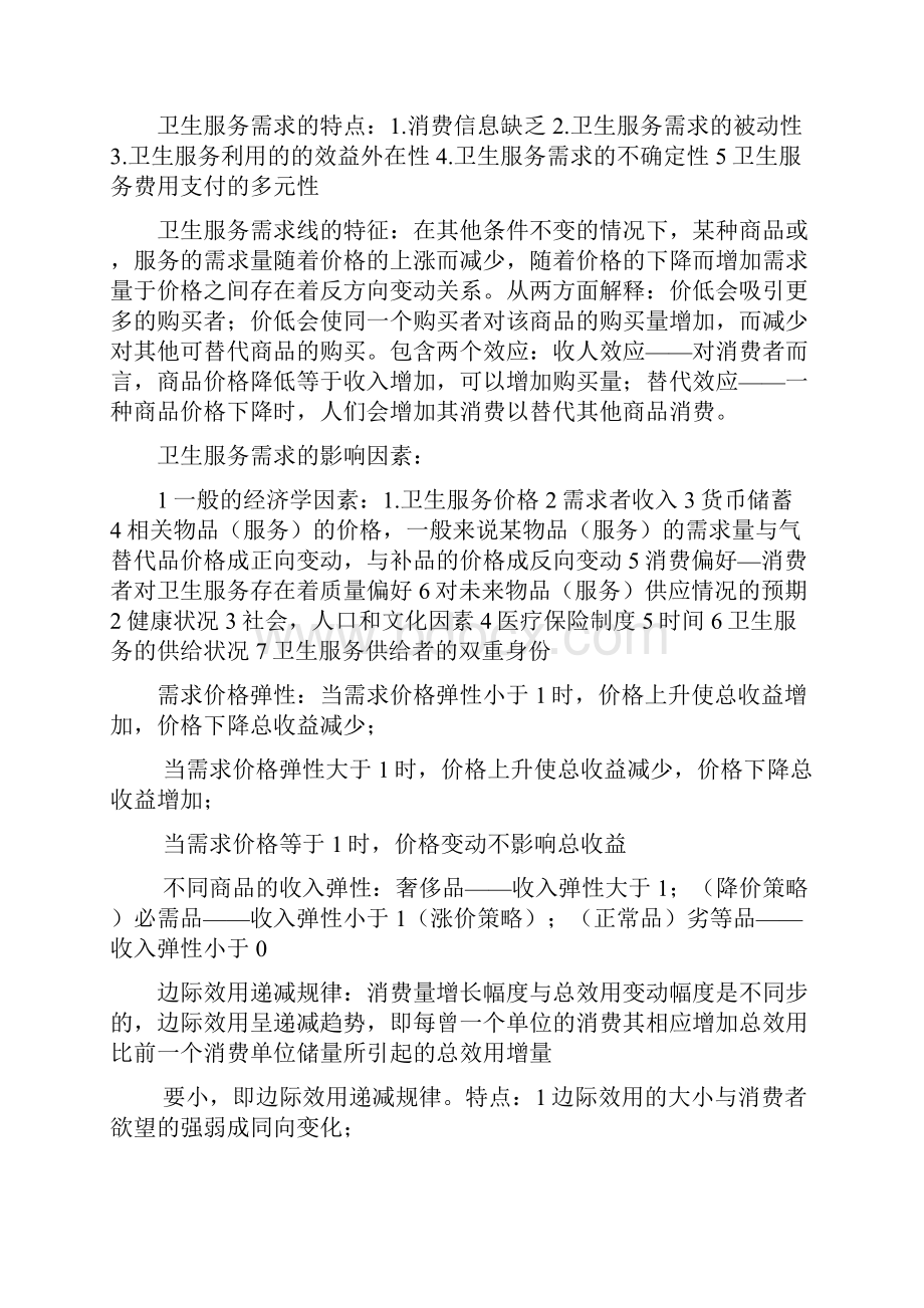 卫生经济学的研究对象.docx_第2页