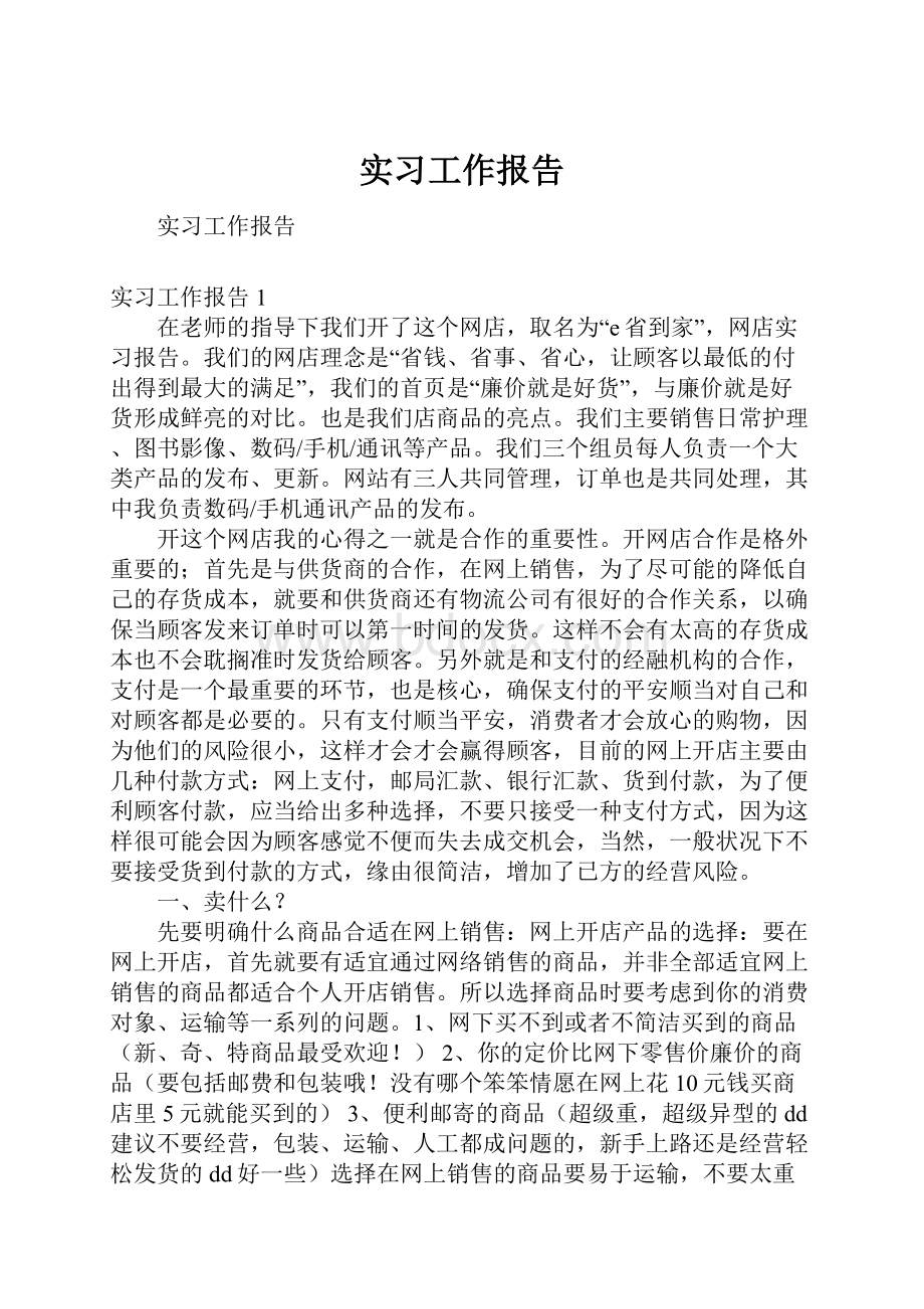 实习工作报告文档格式.docx