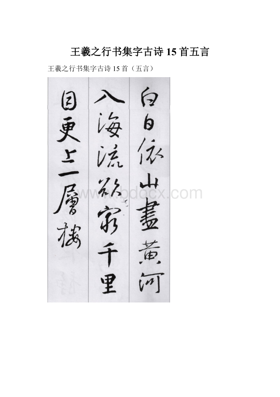 王羲之行书集字古诗15首五言Word文档格式.docx