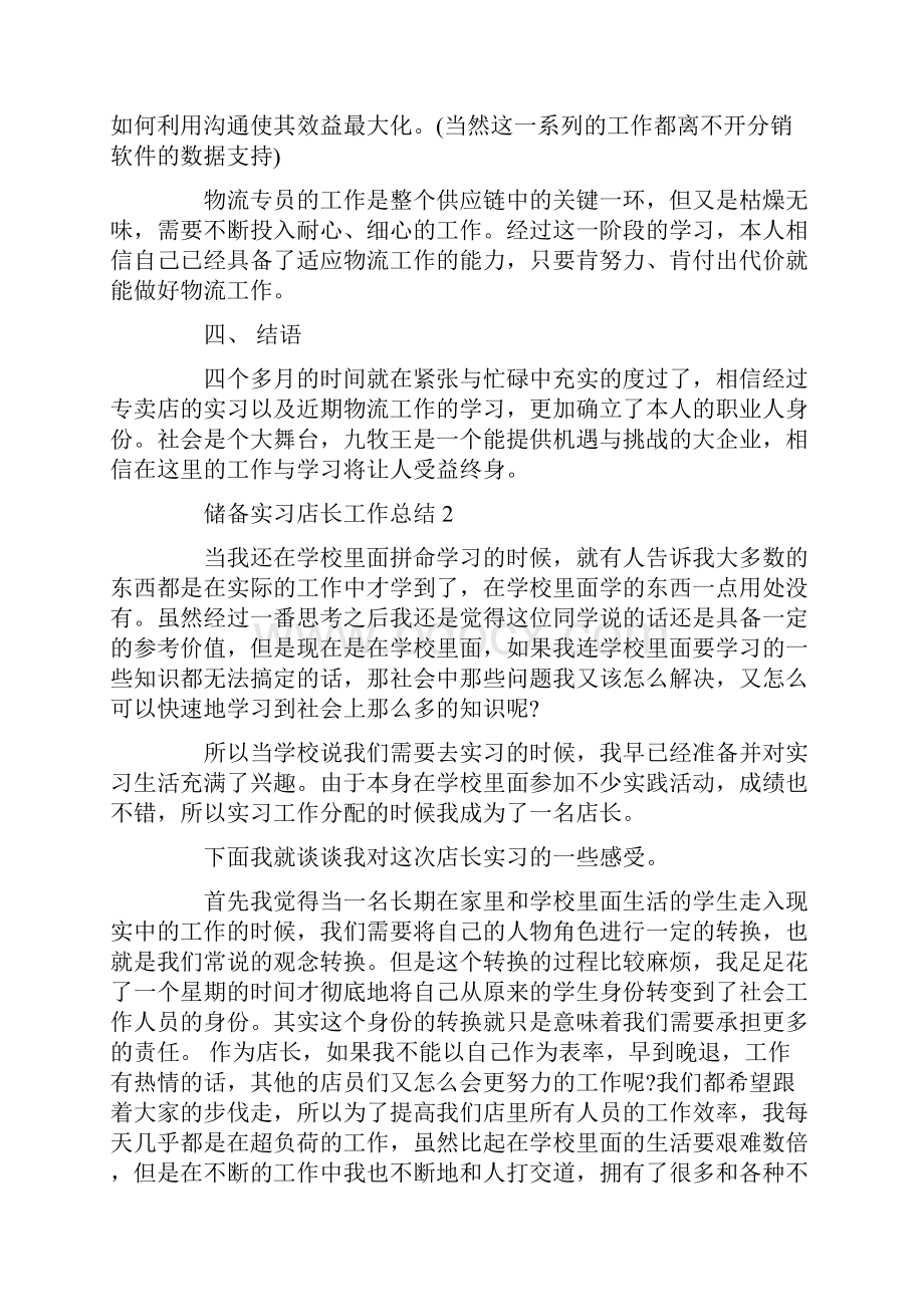 储备实习店长工作总结.docx_第3页