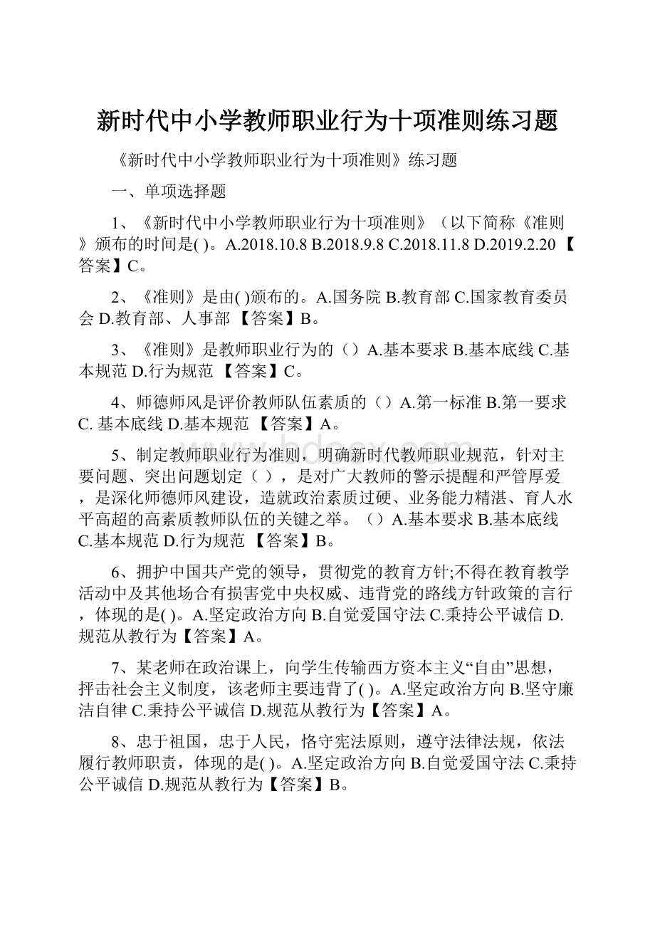 新时代中小学教师职业行为十项准则练习题Word文档下载推荐.docx